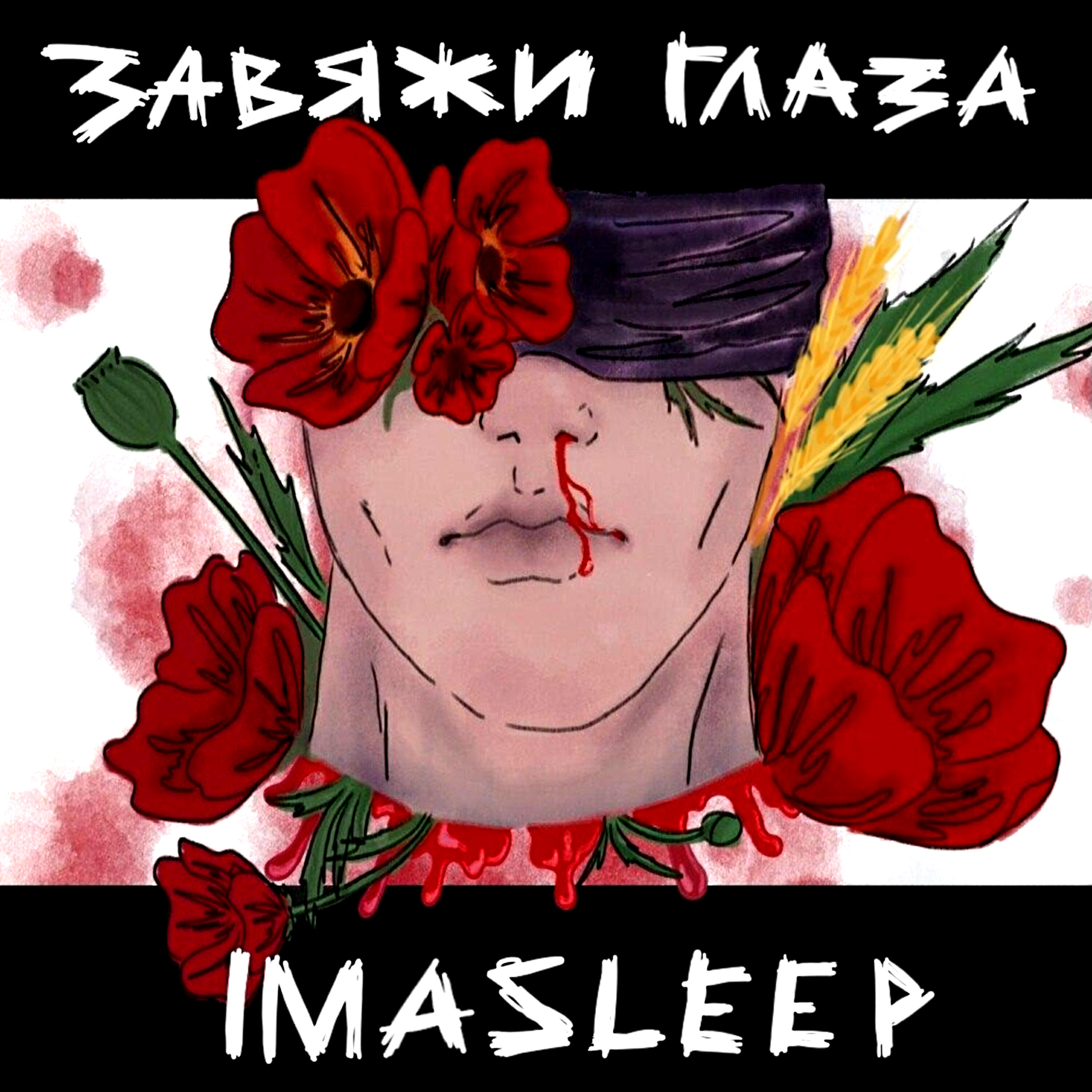 Релиз Завяжи глаза