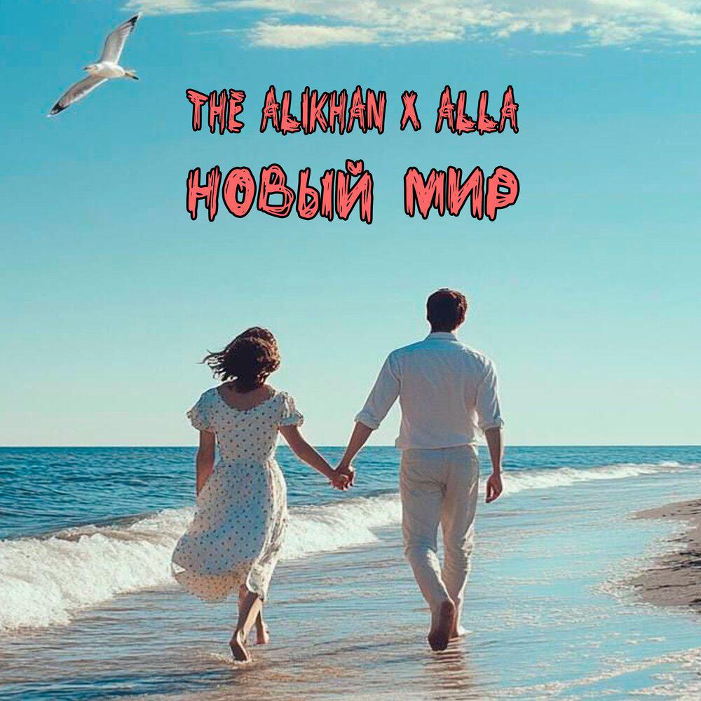 Релиз Новый мир