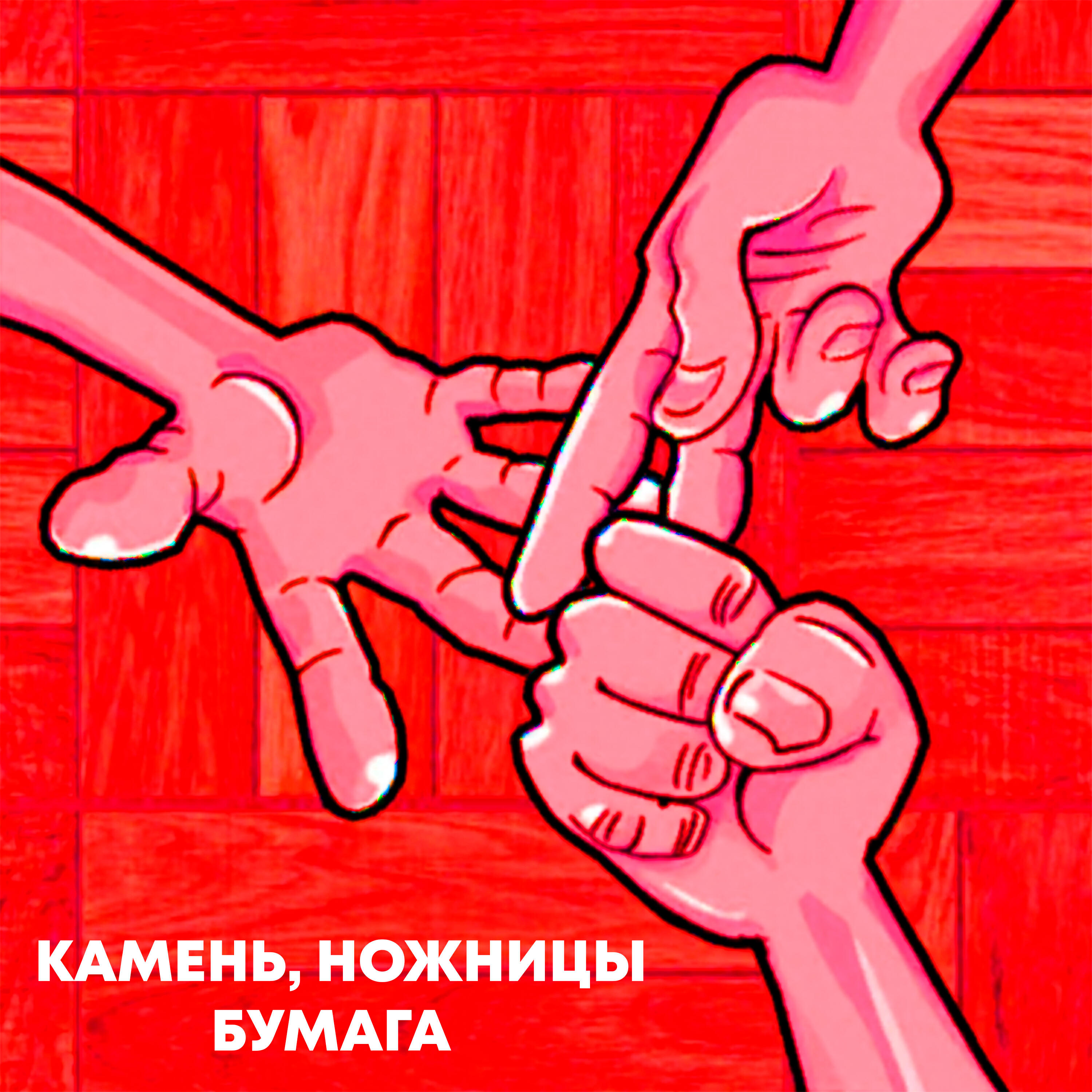 Релиз Камень, ножницы, бумага