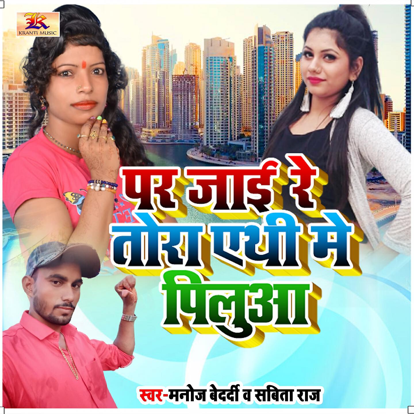 Релиз Par Jai Re Tora Athi Me Pilua