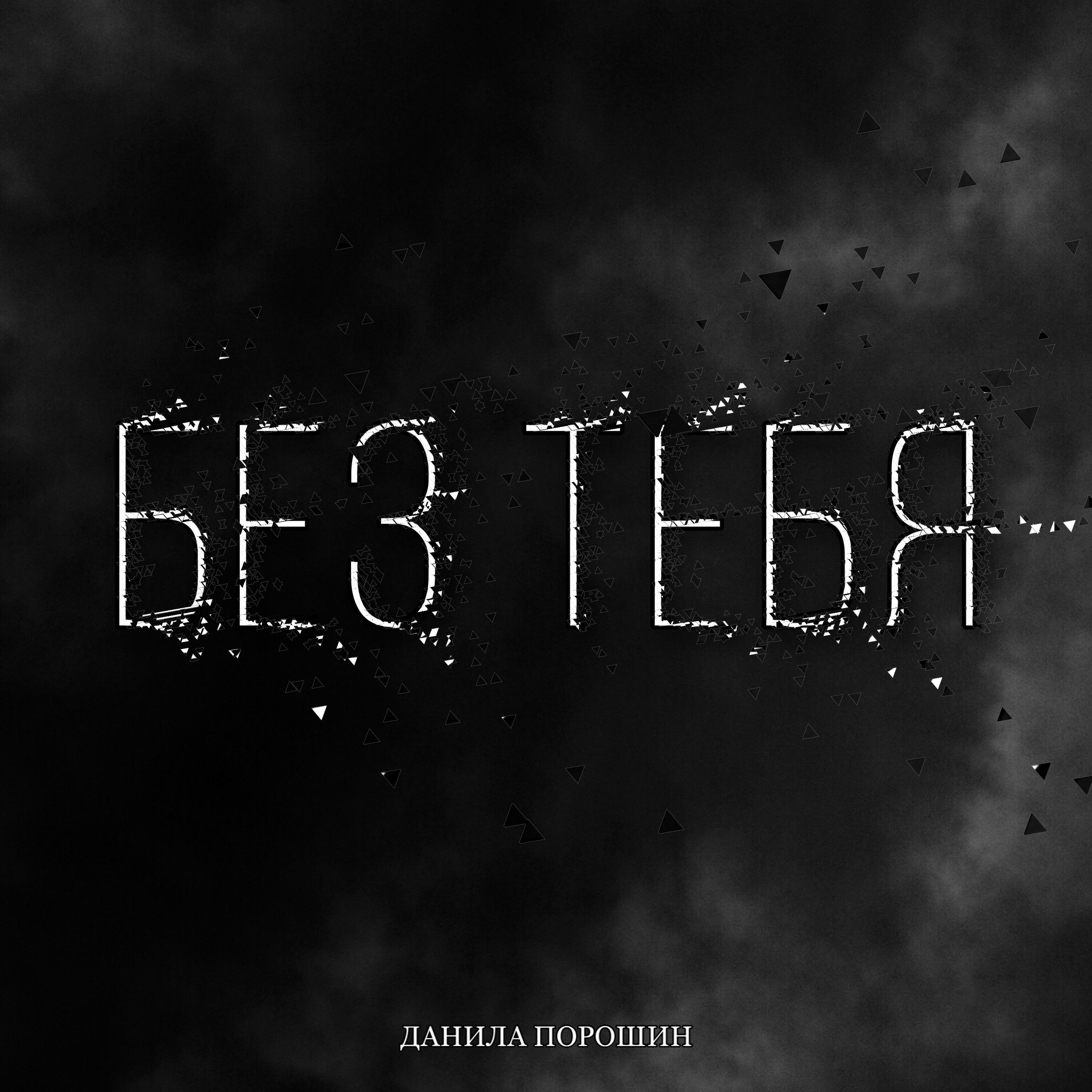 Постер альбома Без тебя