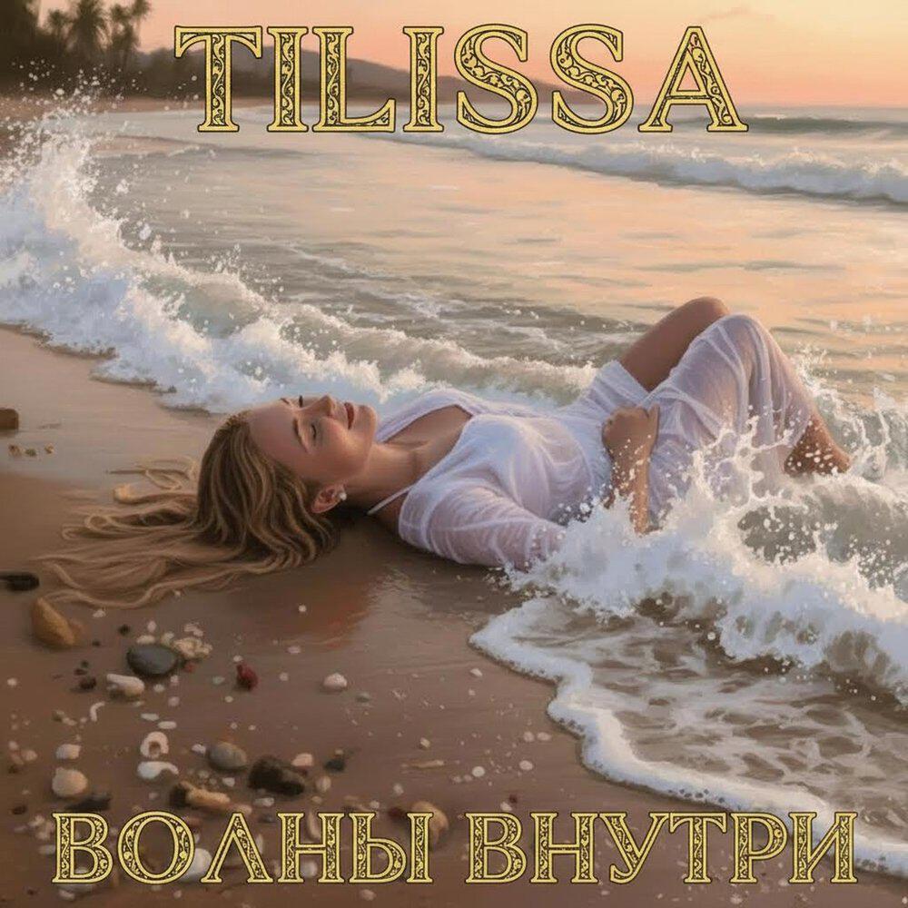 Релиз Волны внутри