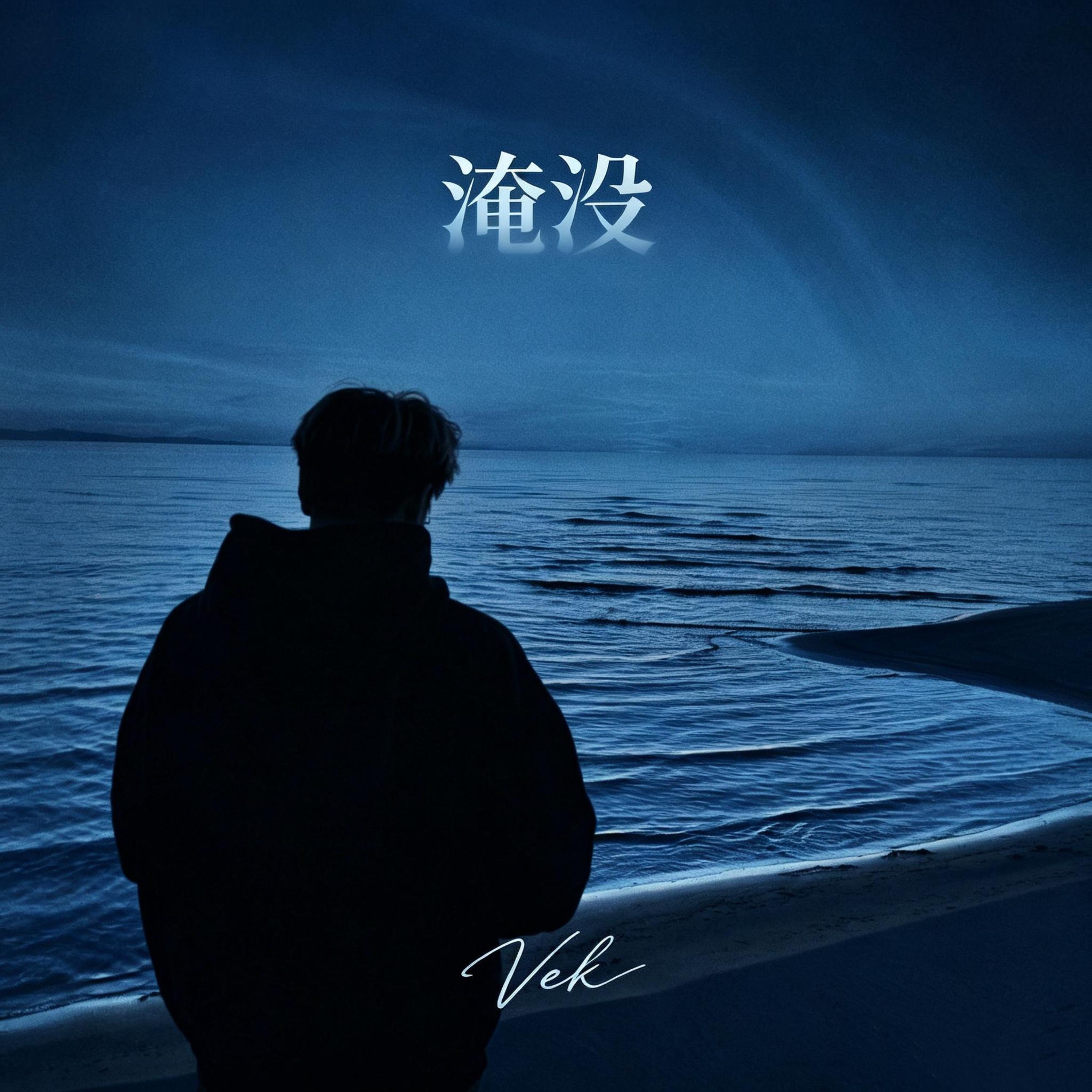 Релиз 淹没