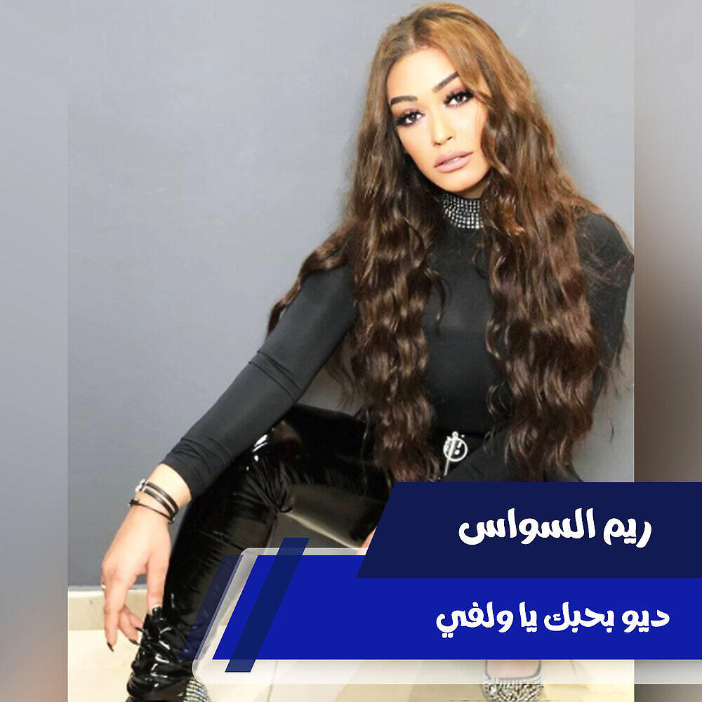 Релиз Deyw Bahbak Ya Walefy