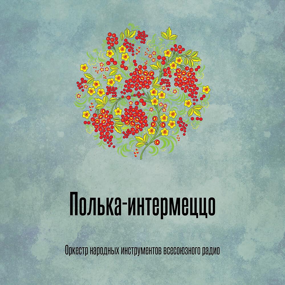 Релиз Полька-интермеццо