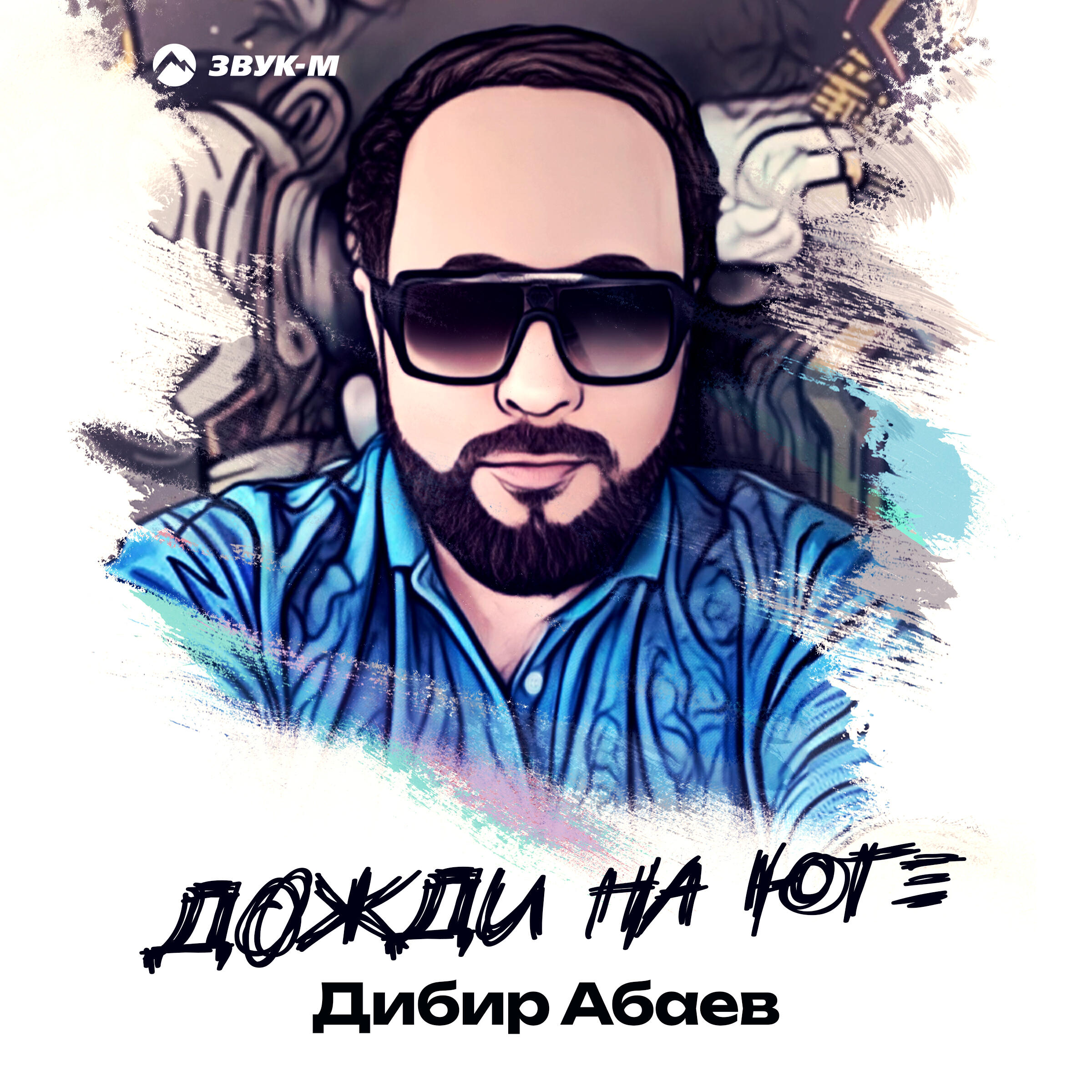 Релиз Дожди на юге
