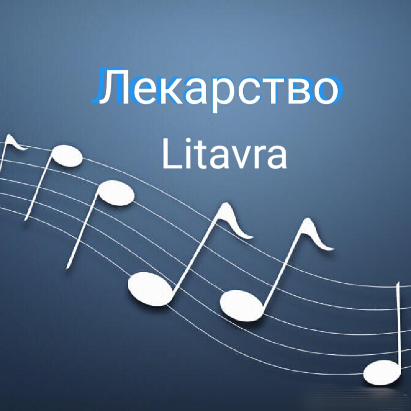 Релиз Лекарство