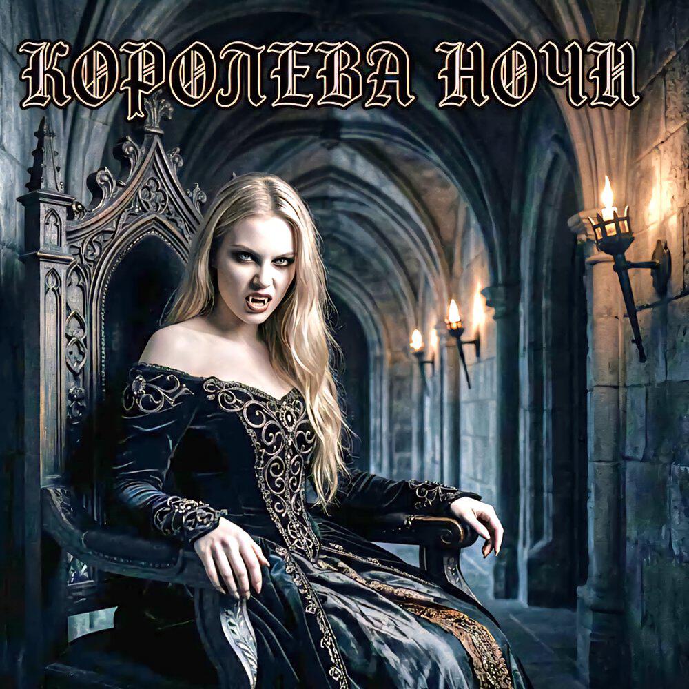 Релиз Королева ночи