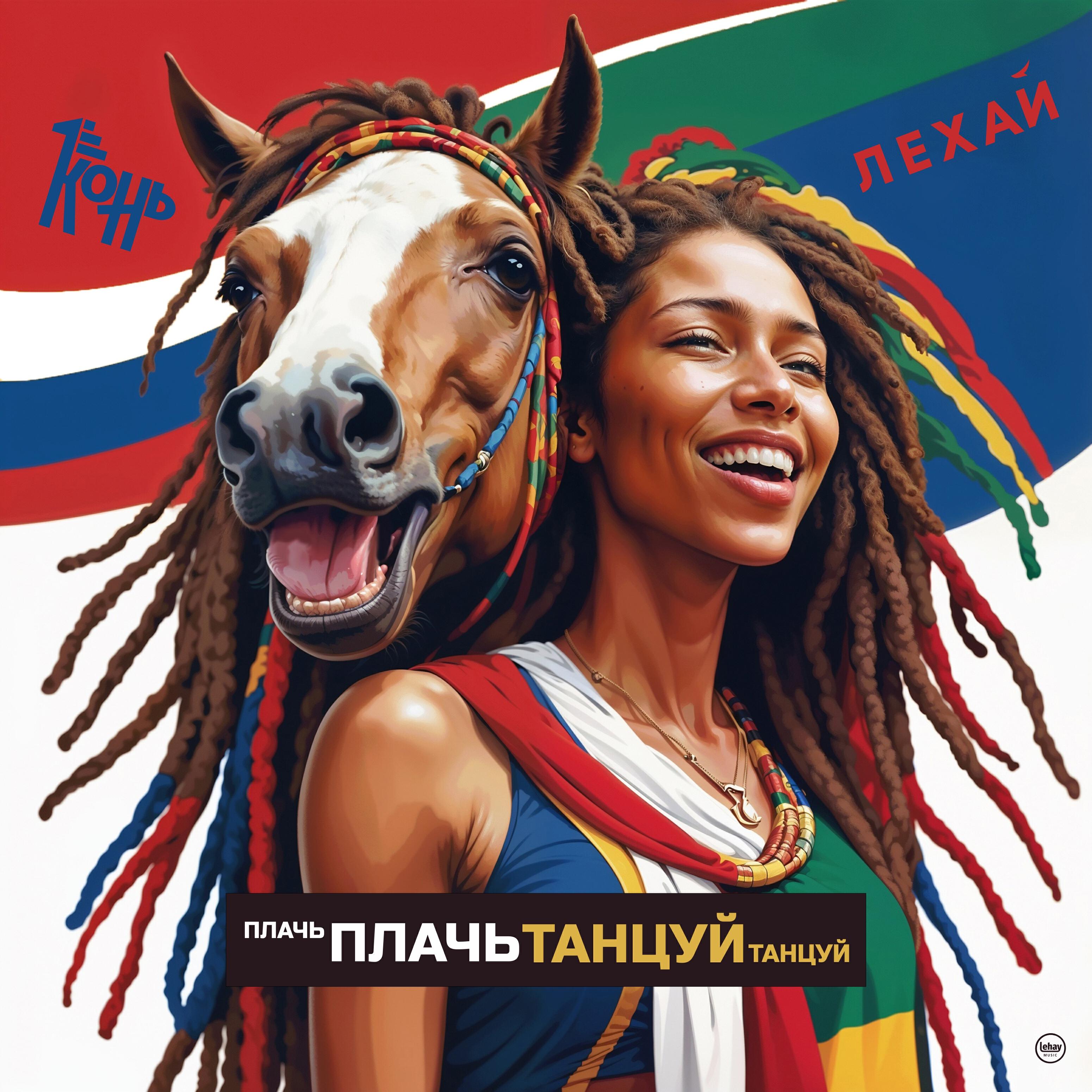 Релиз Плачь плачь, танцуй танцуй!