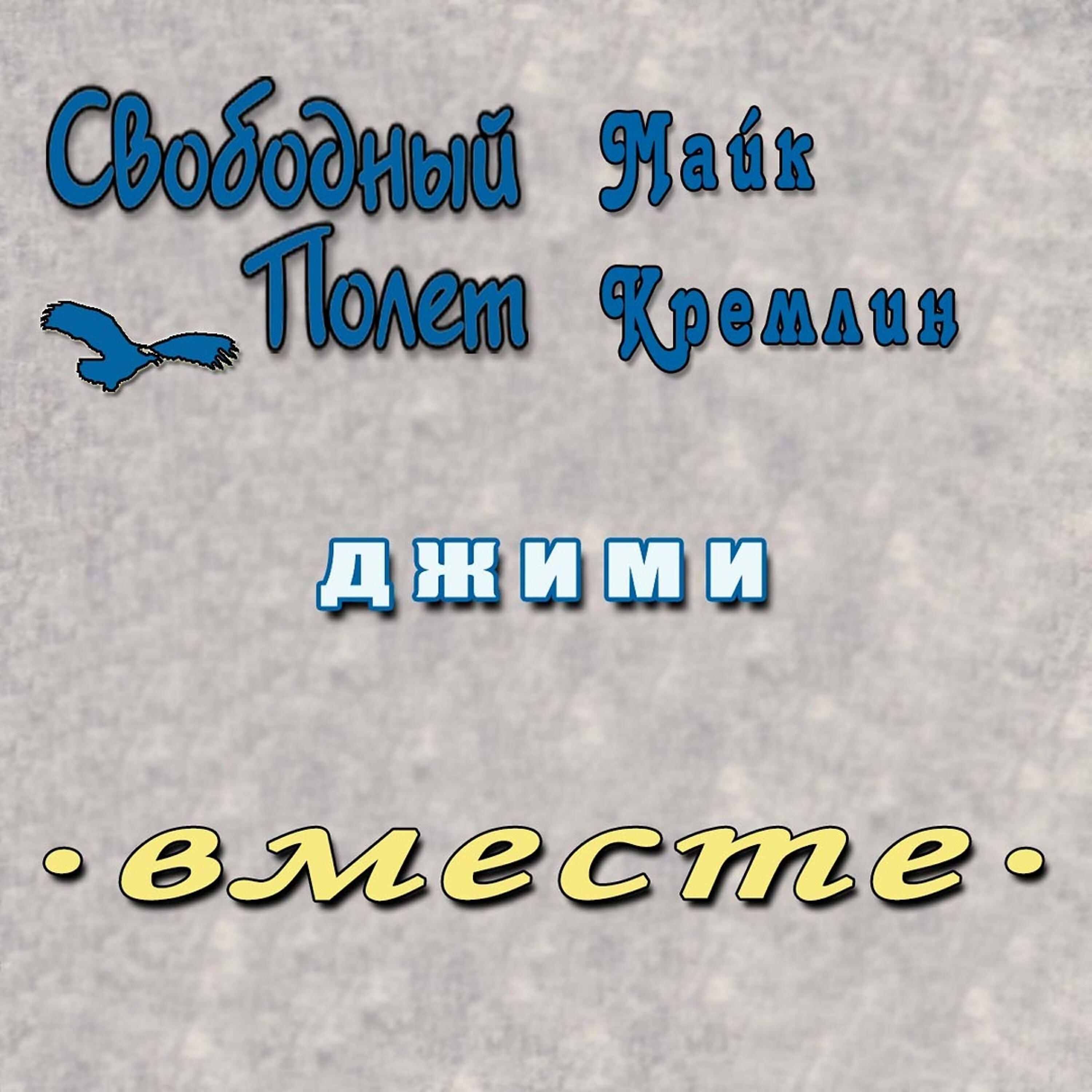 Релиз Джими