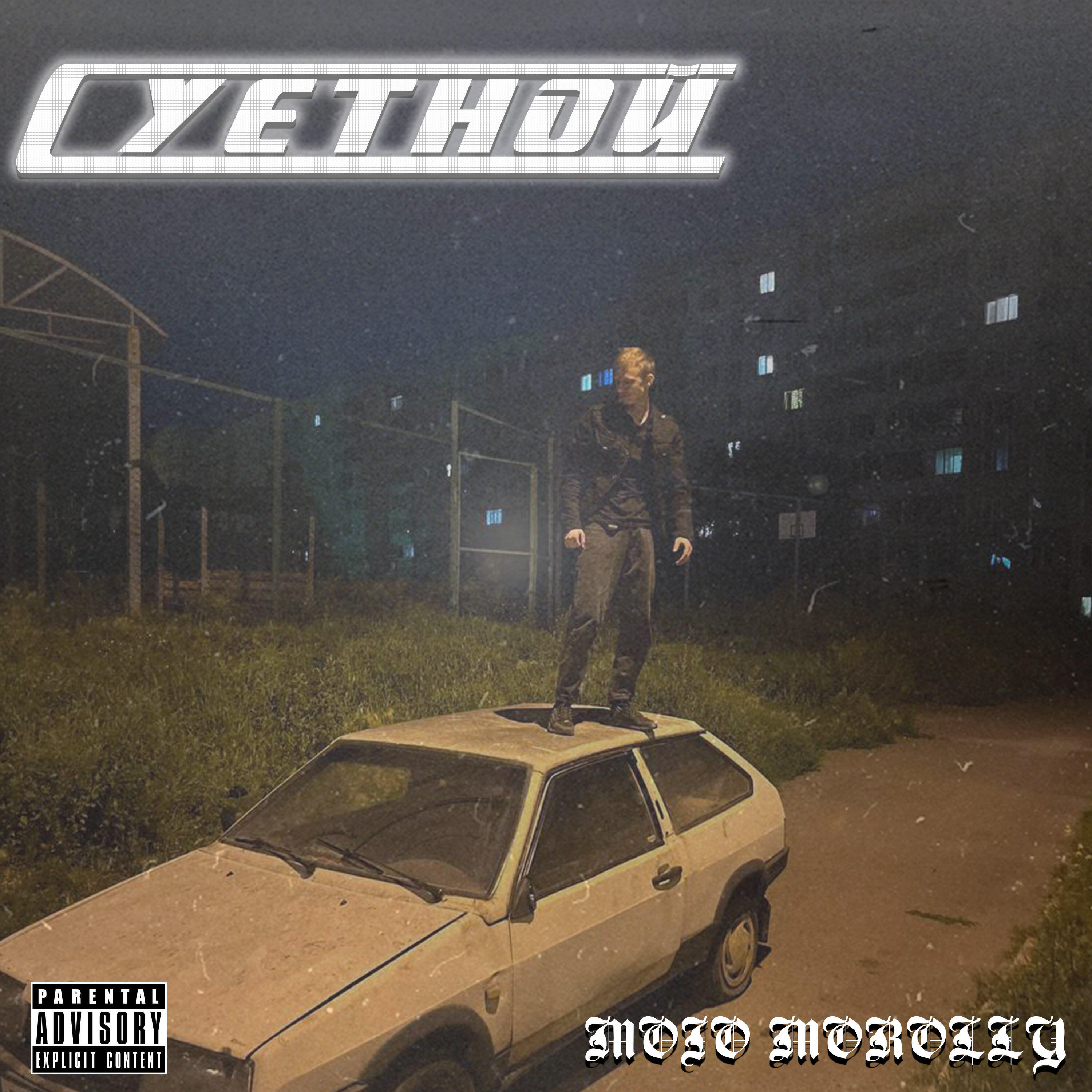 Релиз Суетной