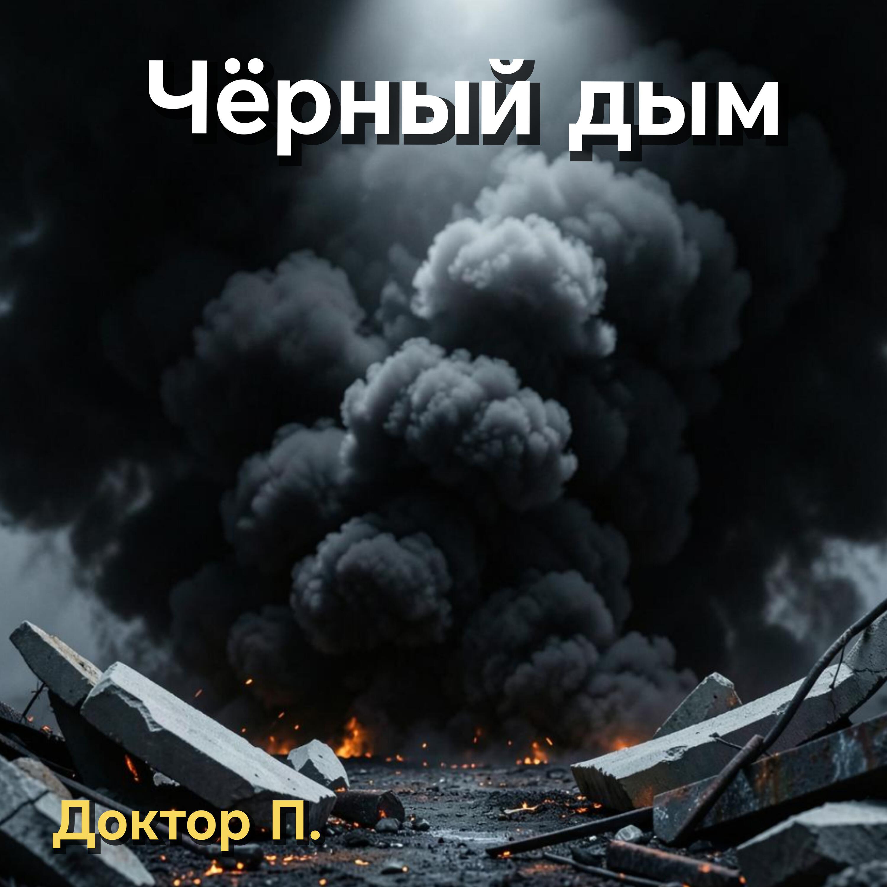 Релиз Чёрный дым