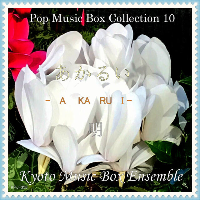 Релиз Pop Music Box Collection 10 明”あかるい”