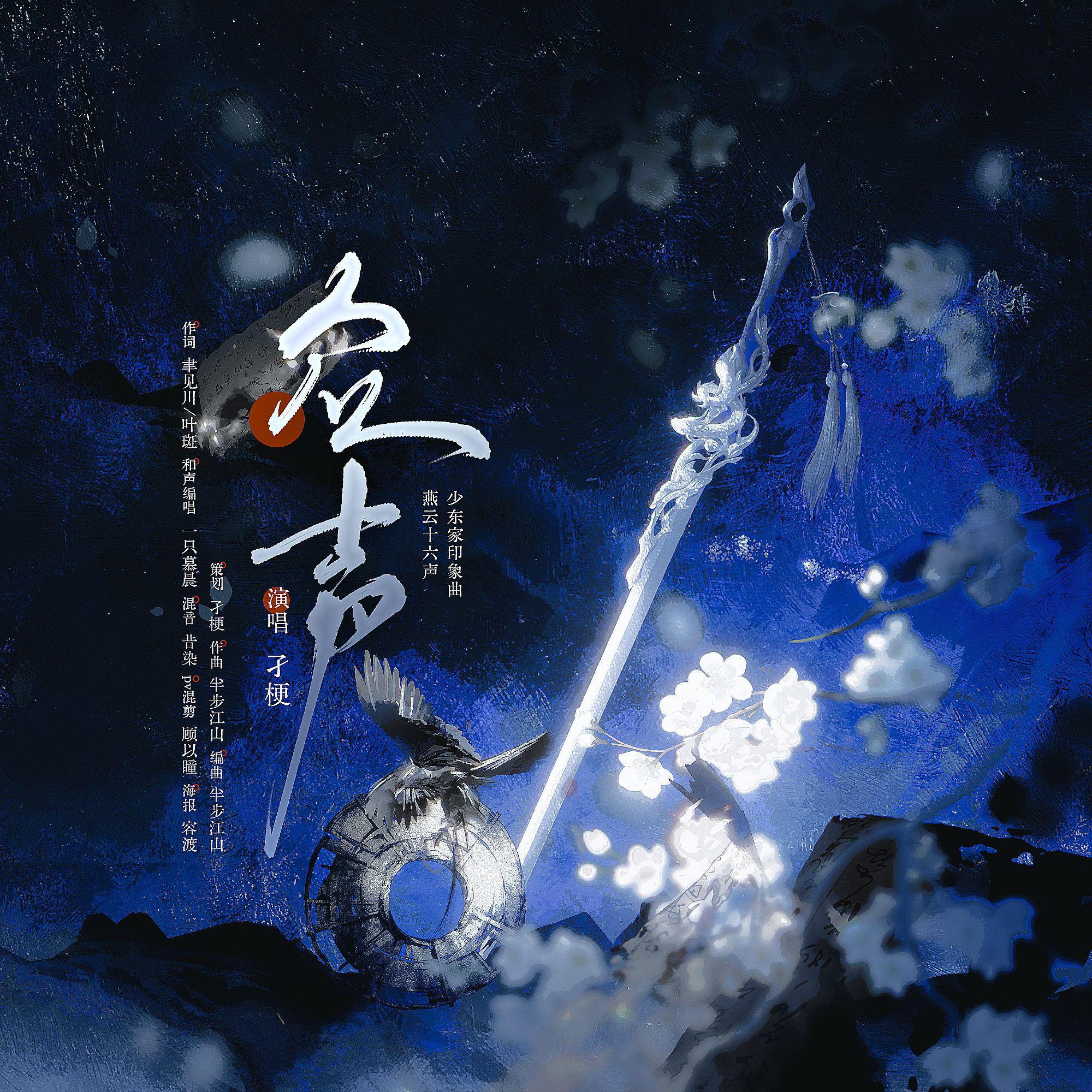 Релиз 众声—燕云十六声少东家印象曲