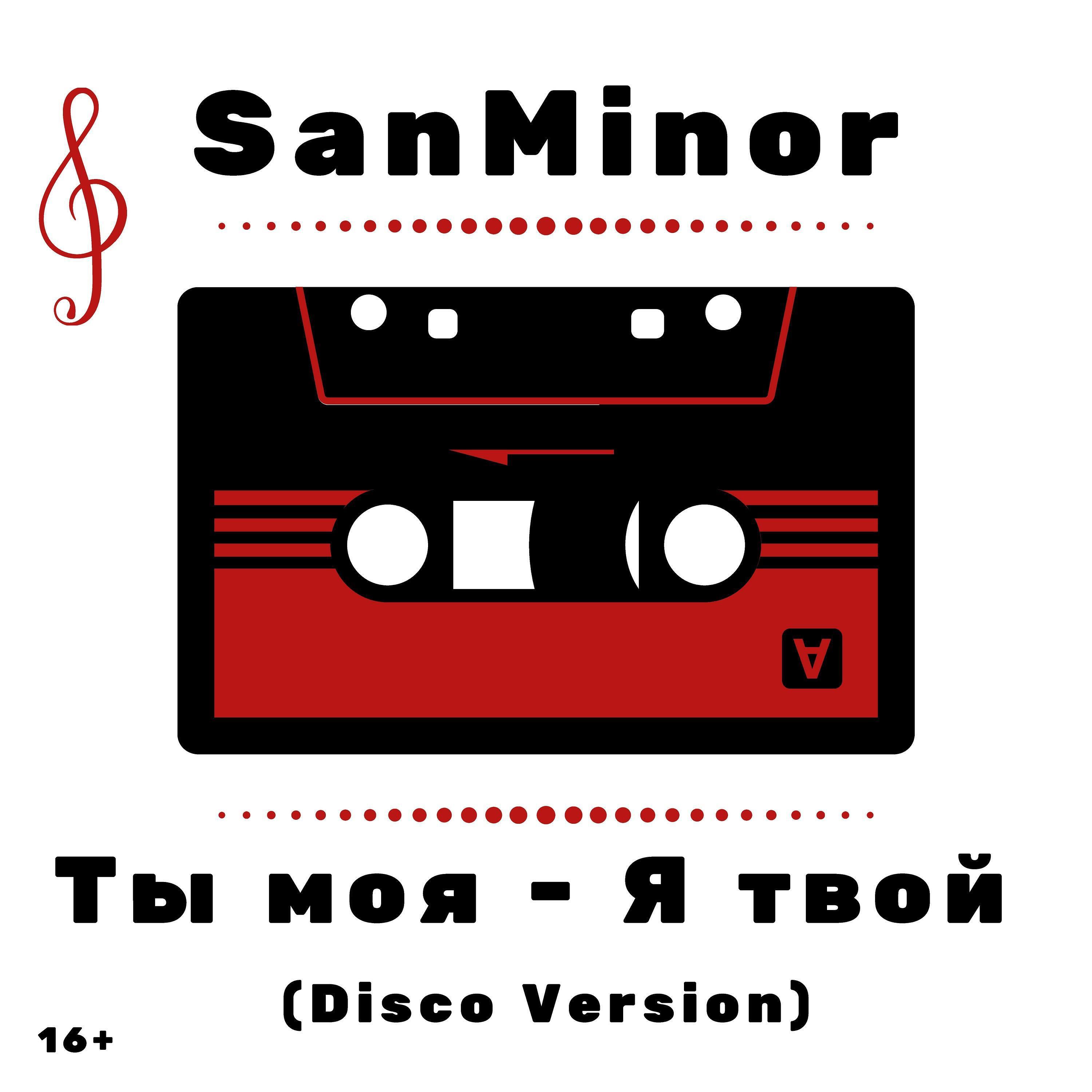 Релиз Ты моя - Я твой (Disco Version)