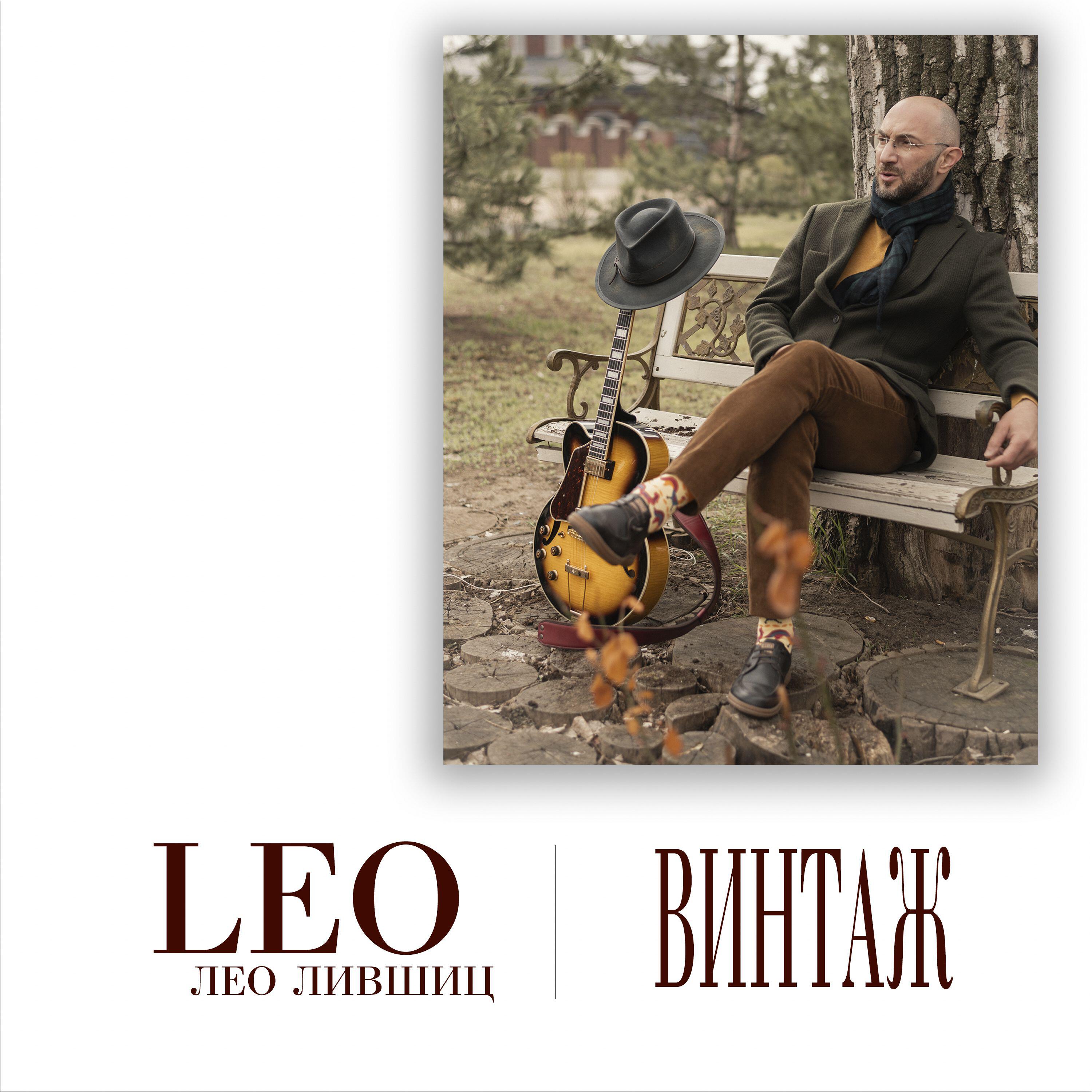 Релиз Винтаж