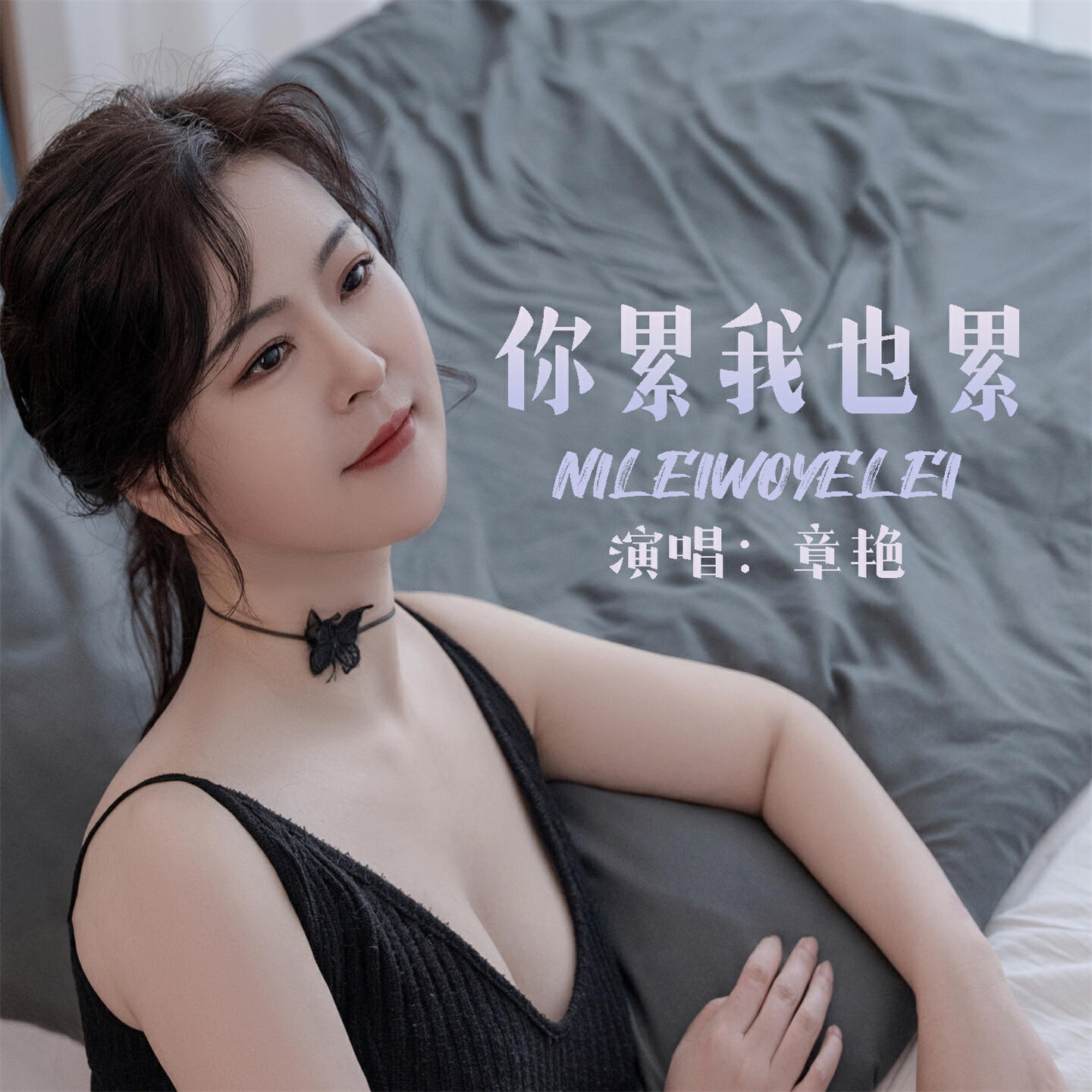 Релиз 你累我也累