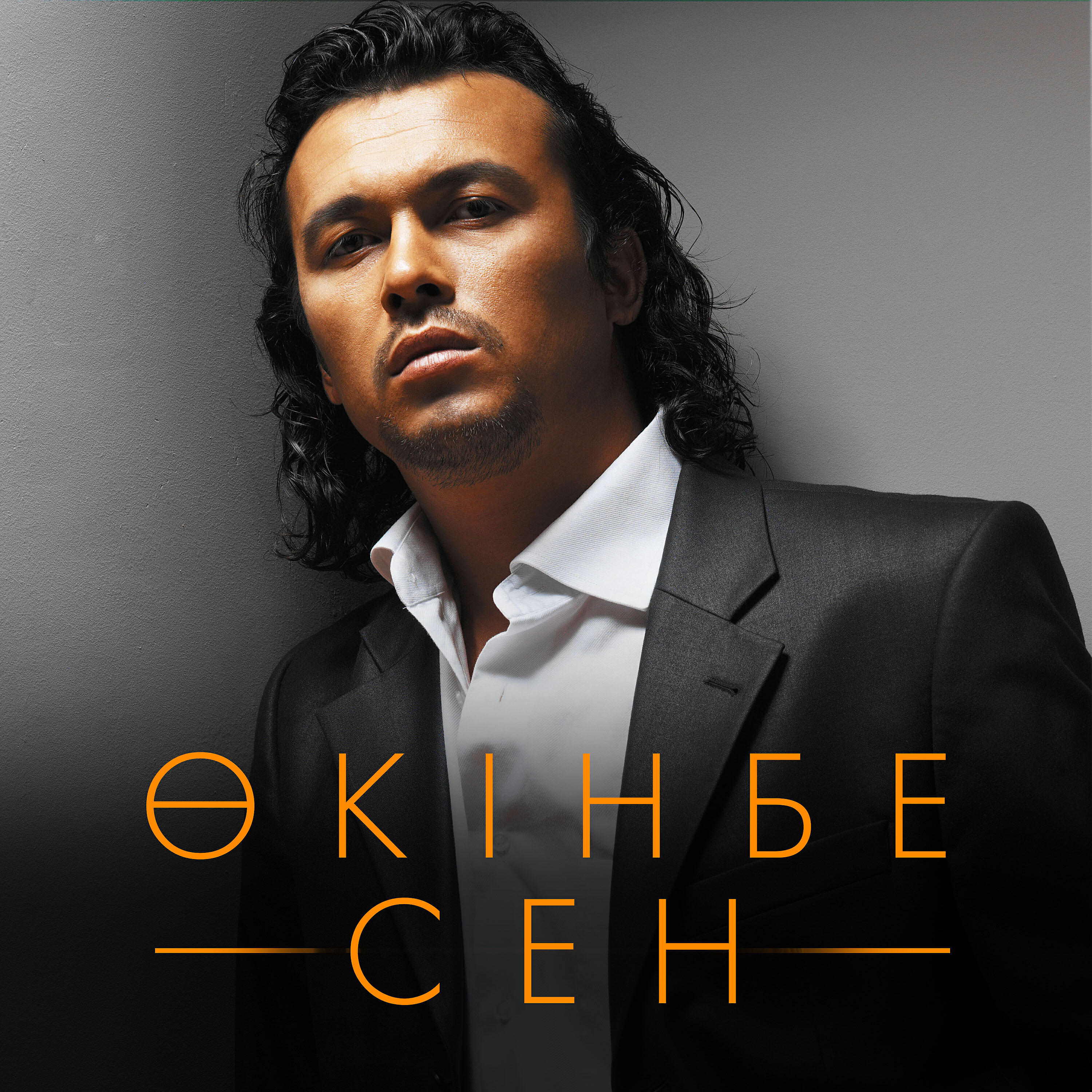 Релиз Өкінбе сен