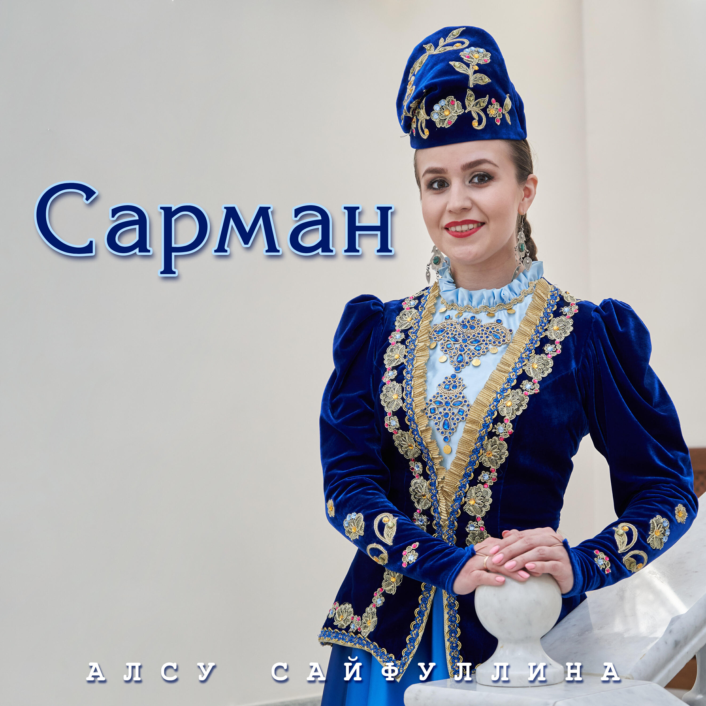 Релиз Сарман