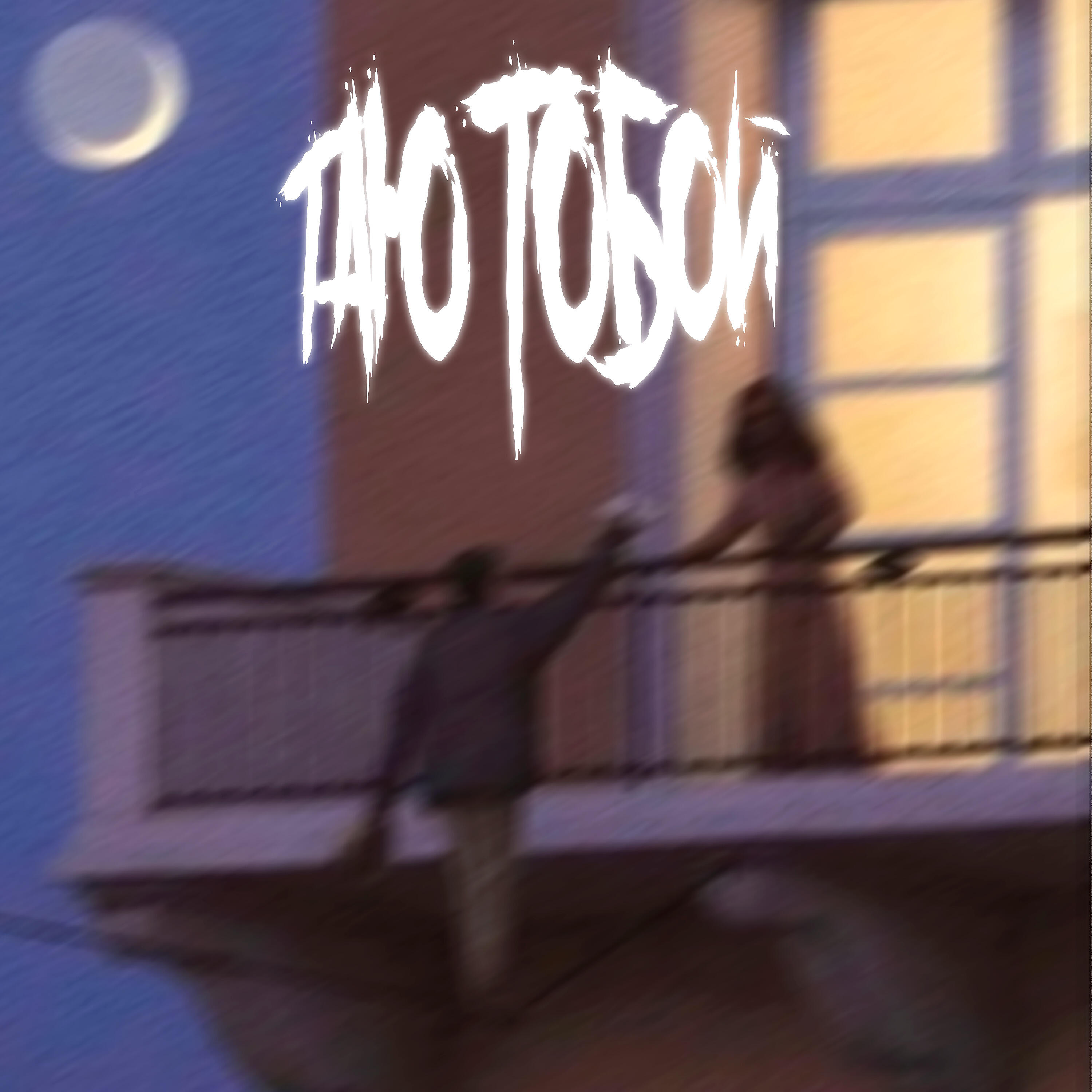 Релиз Таю тобой