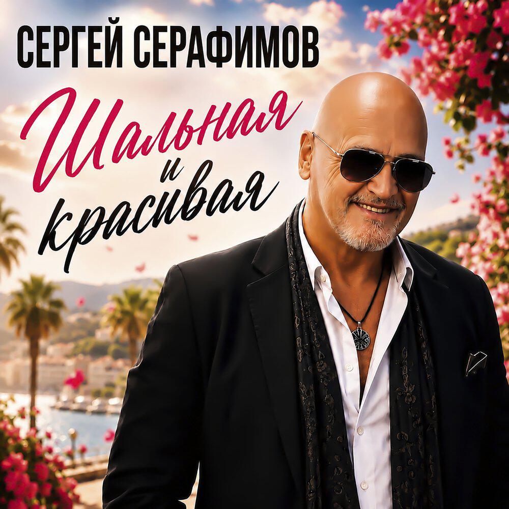 Релиз Шальная и красивая