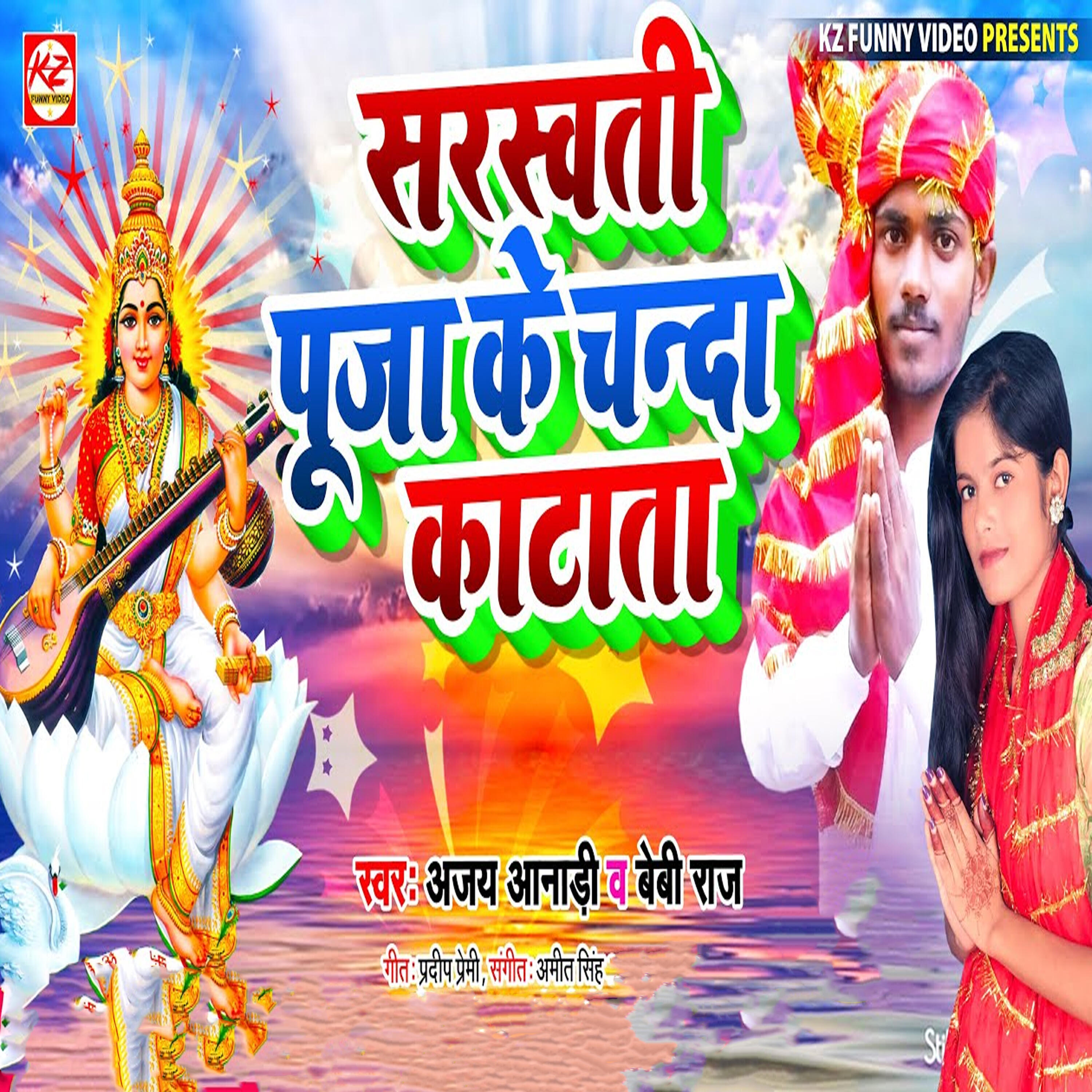 Релиз Sarsati pooja Ke Chanda Katata