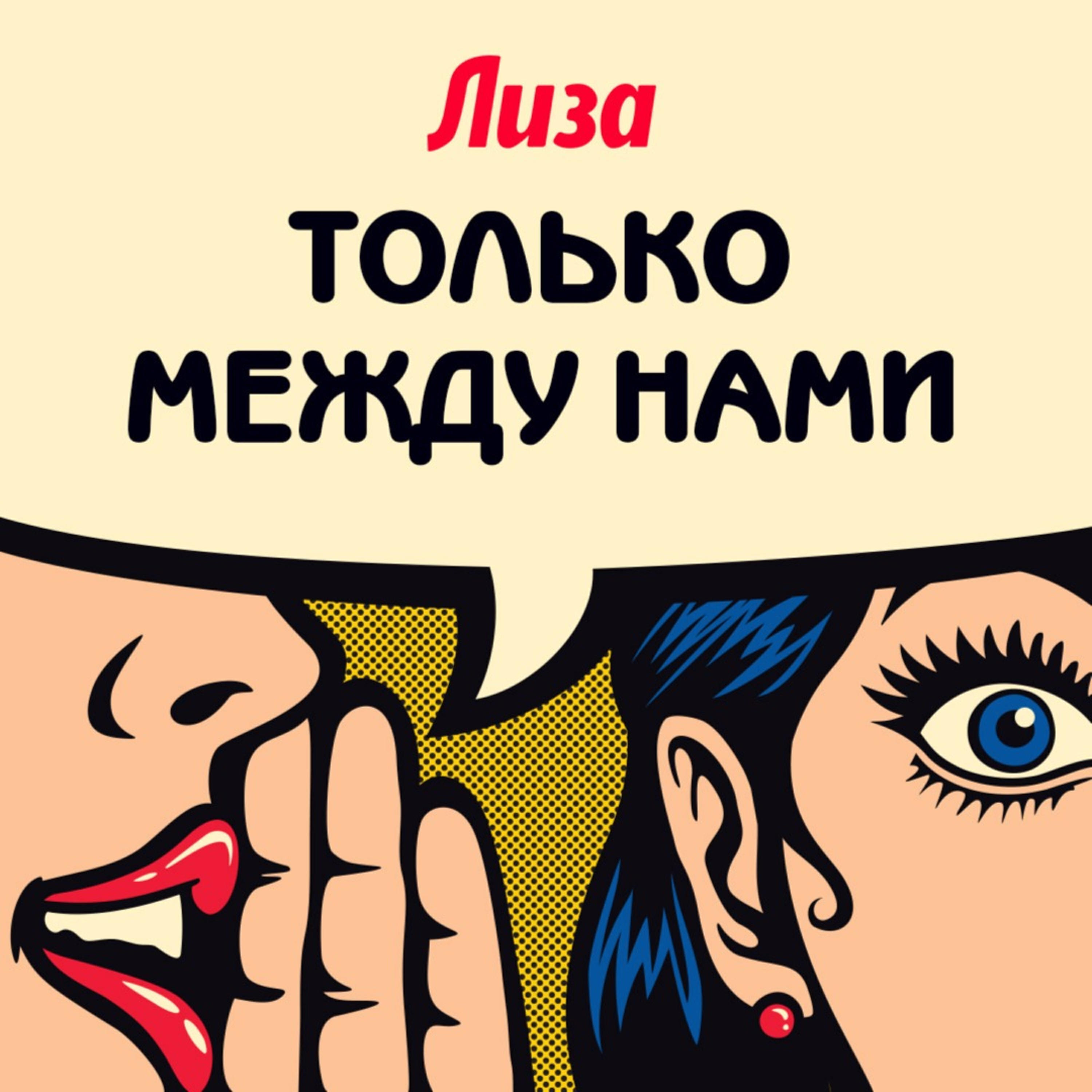 Подкаст Только между нами