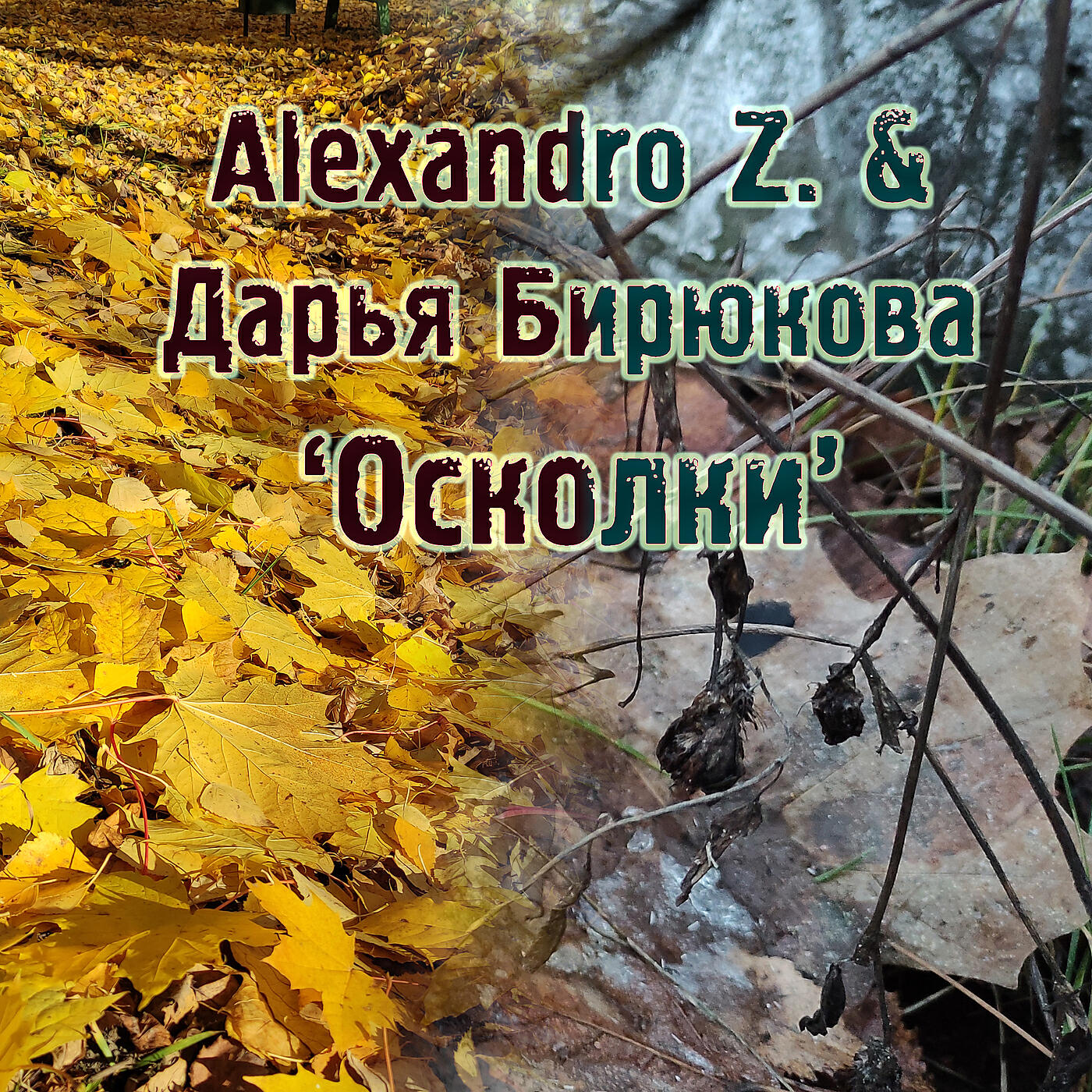 Релиз Осколки