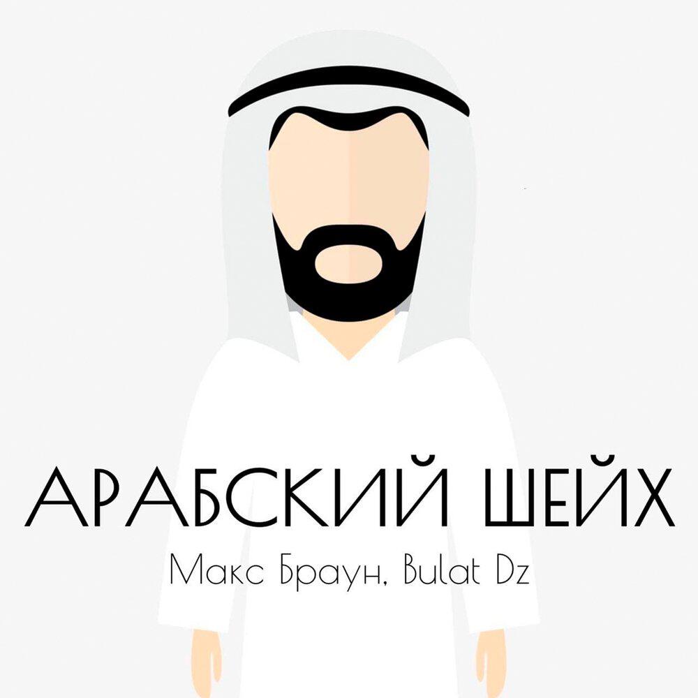Релиз Арабский шейх