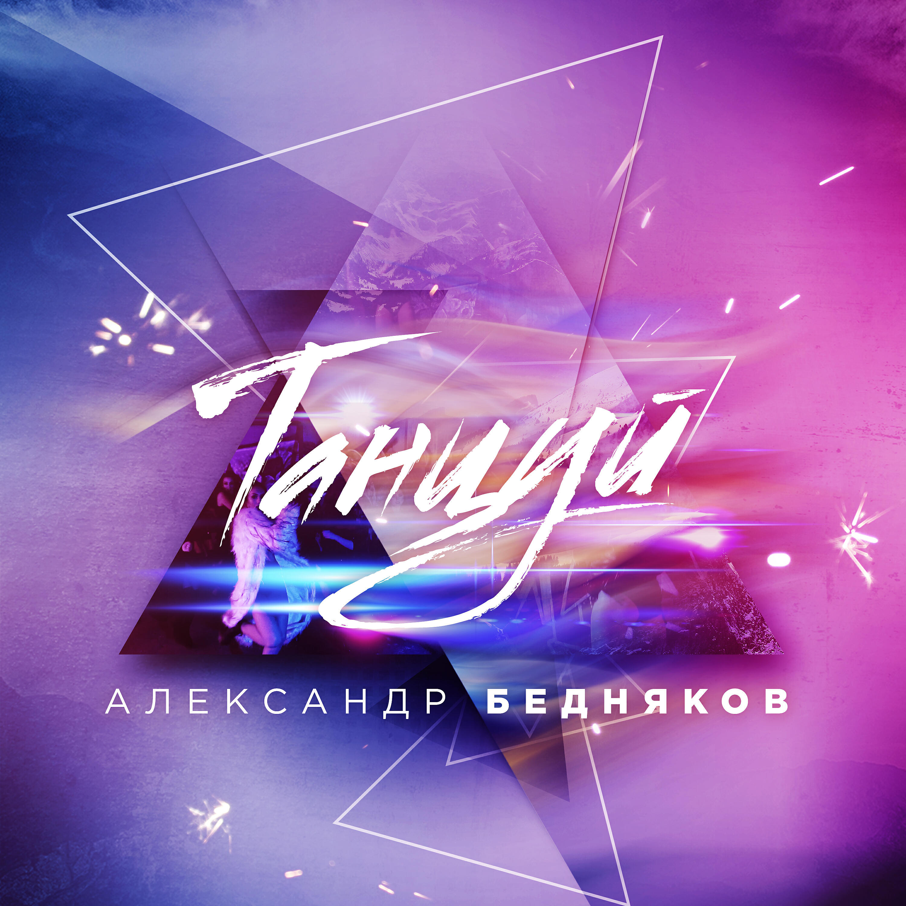 Релиз Танцуй