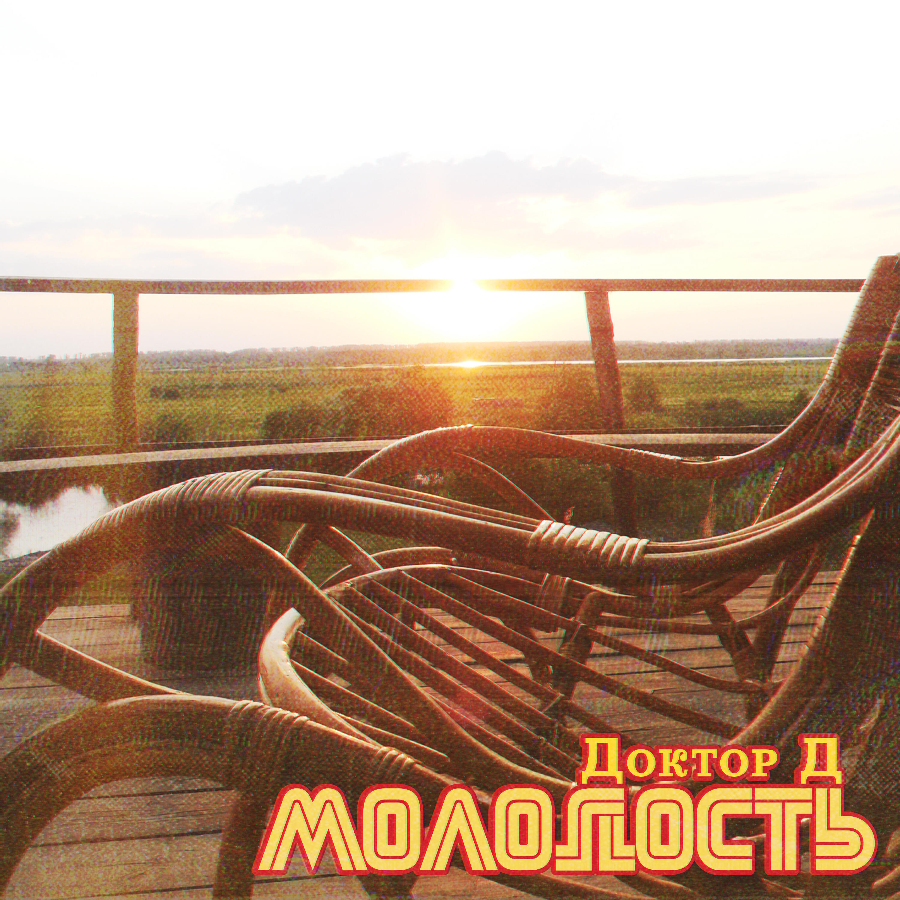 Релиз Молодость