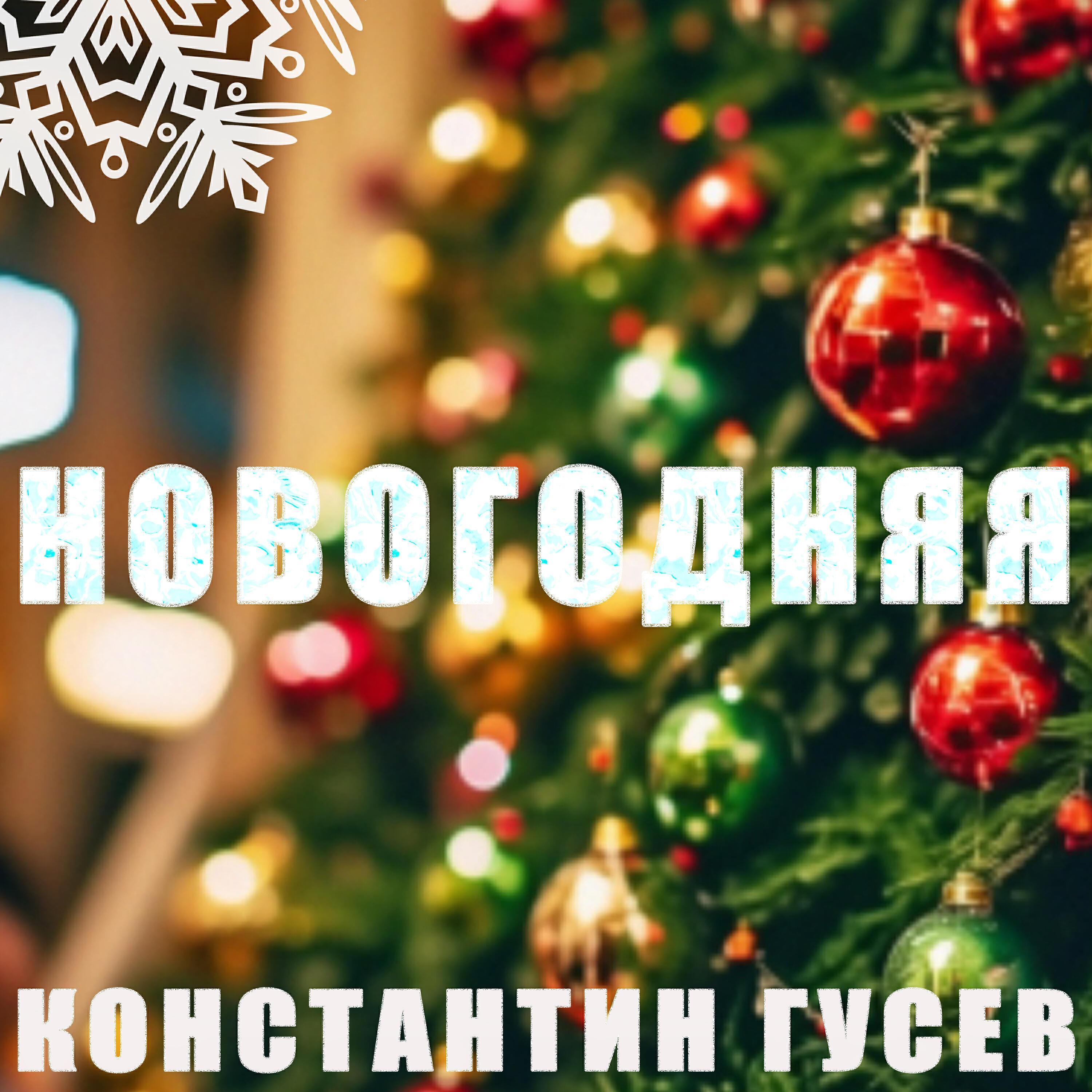 Константин Гусев