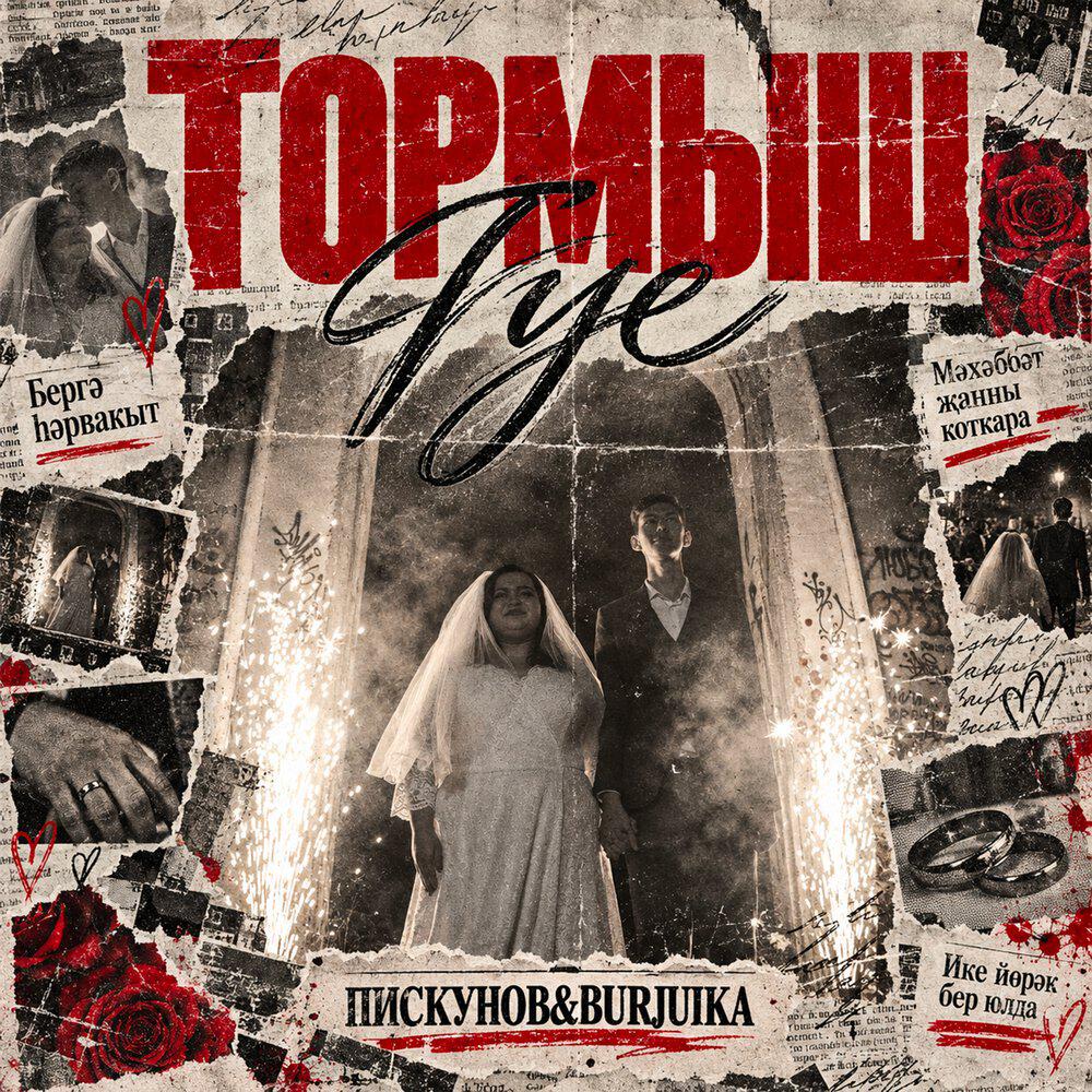 Релиз Тормыш туе