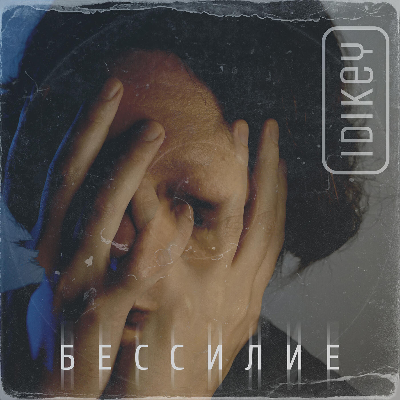 Релиз Бессилие