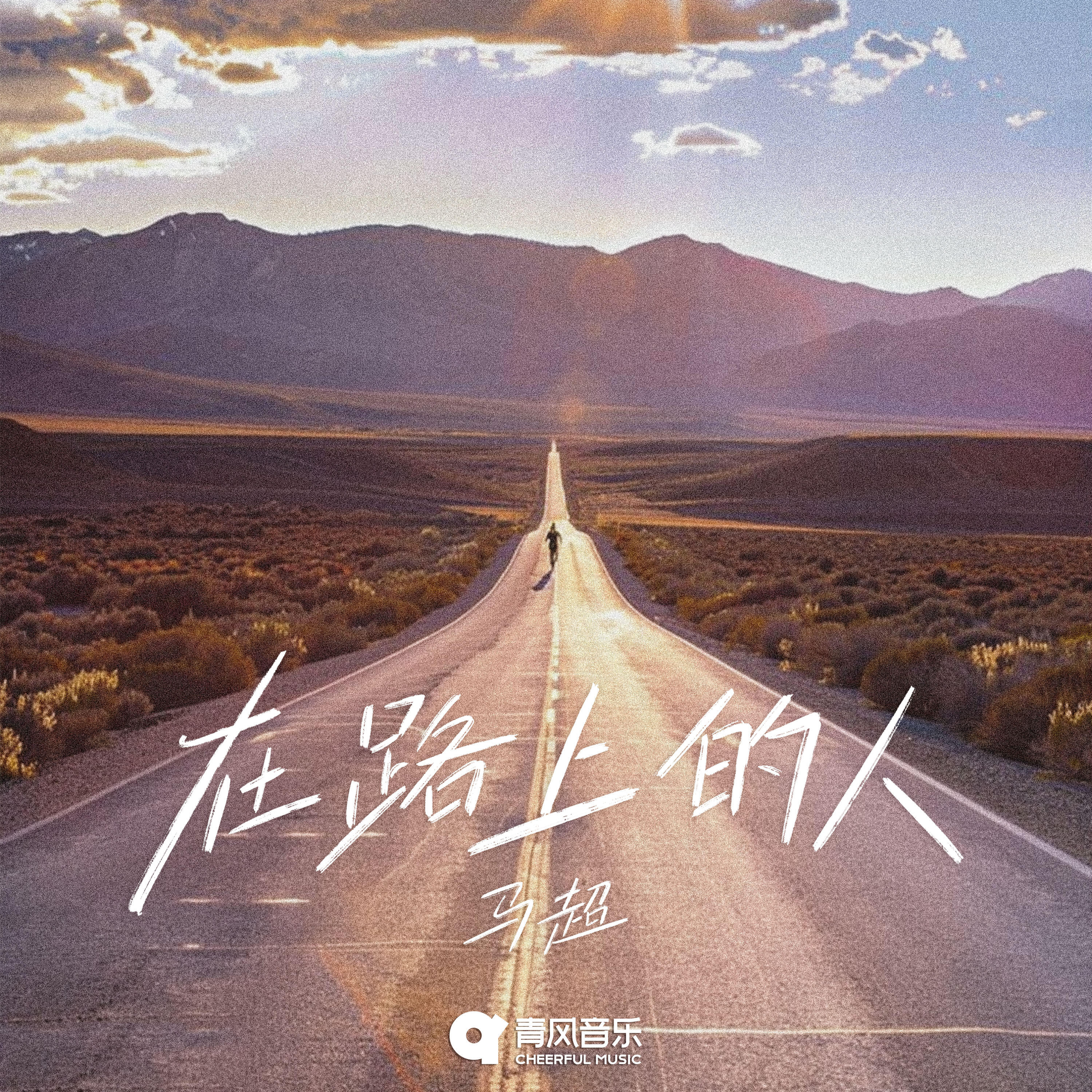 Релиз 在路上的人