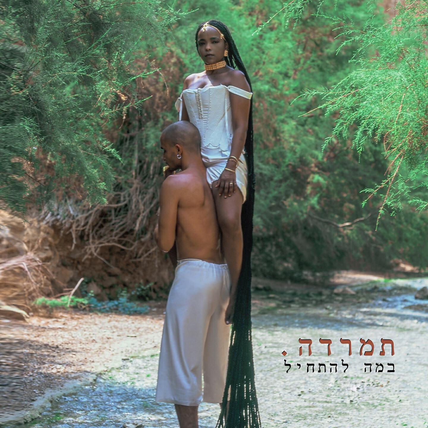 Релиз במה להתחיל
