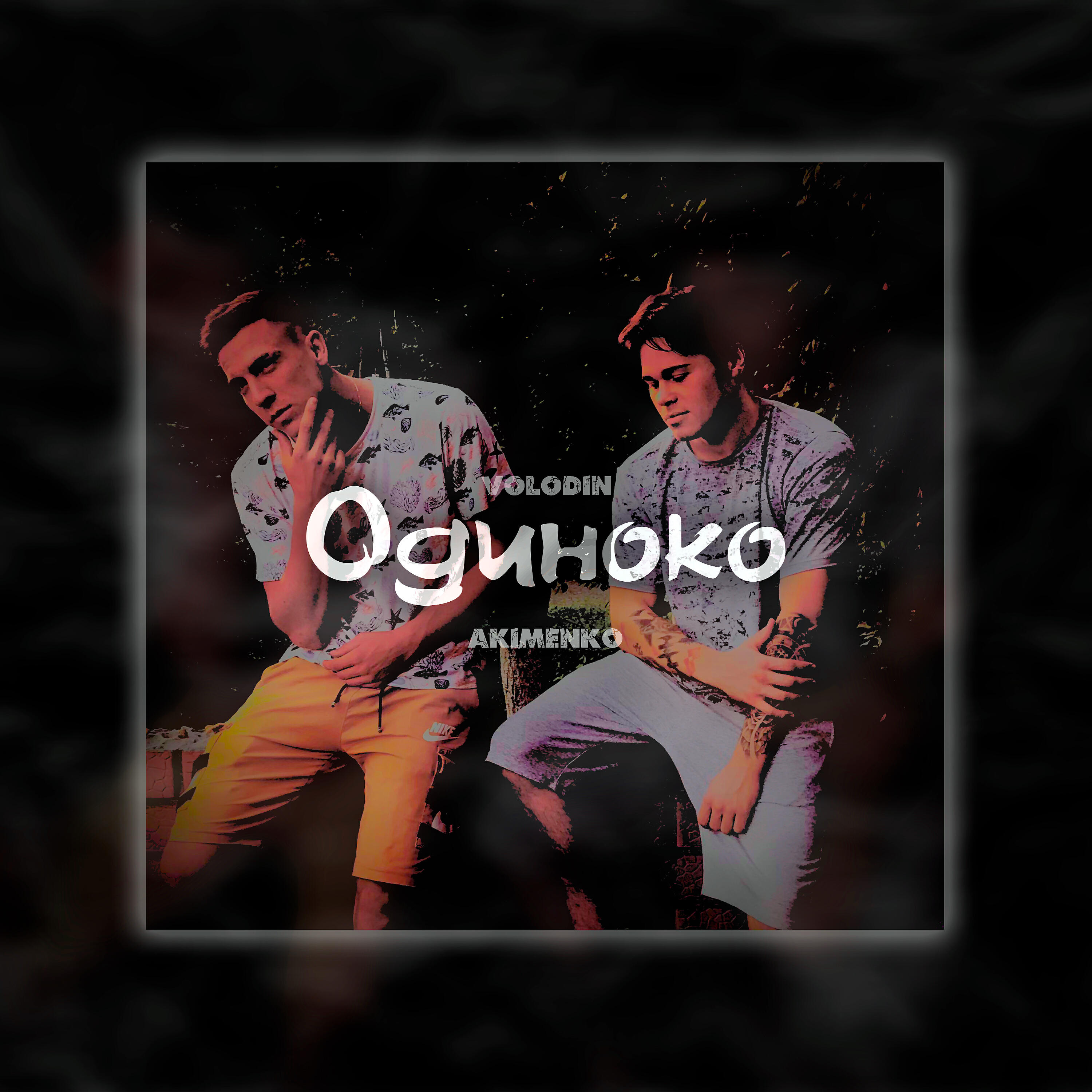 Релиз Одиноко