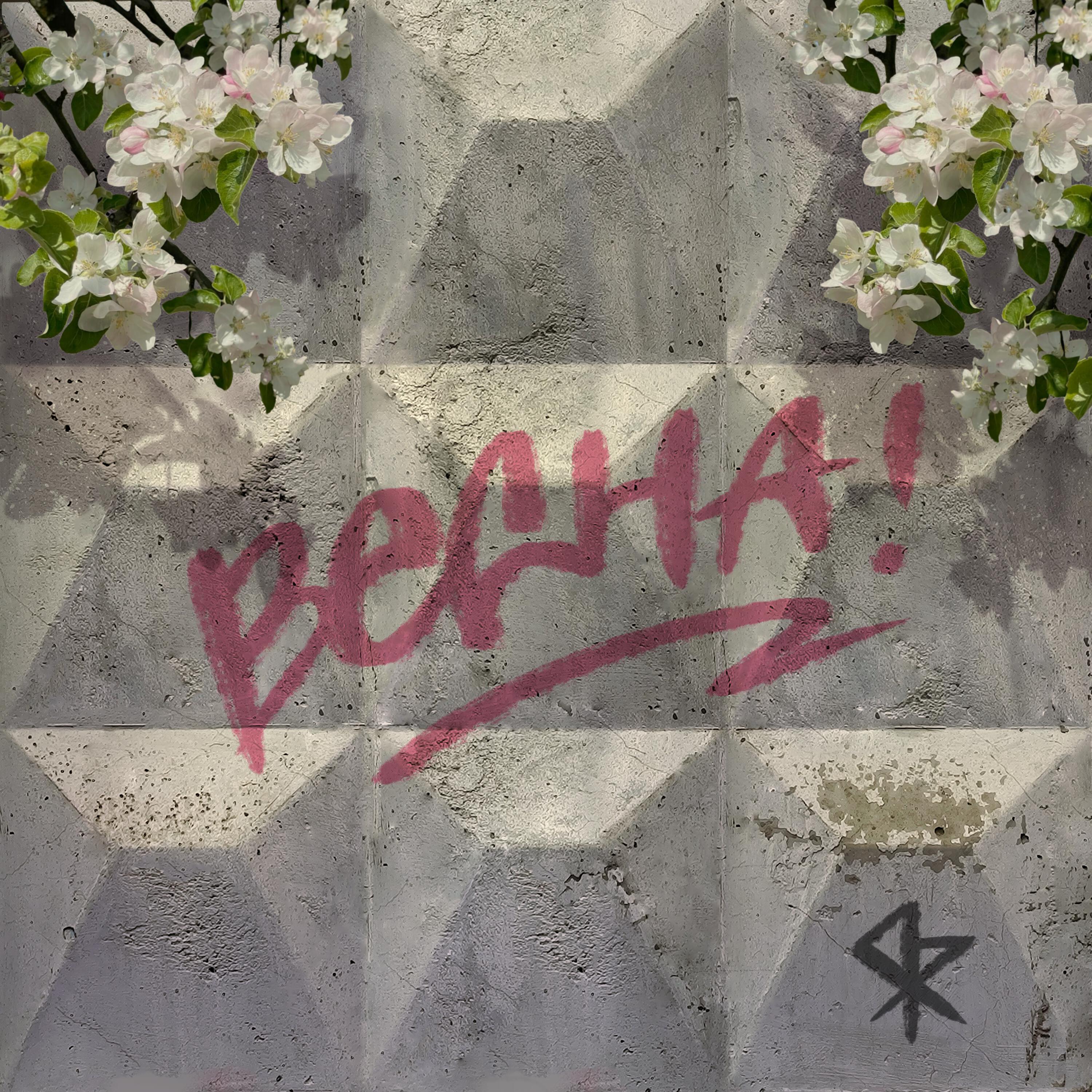 Релиз Весна