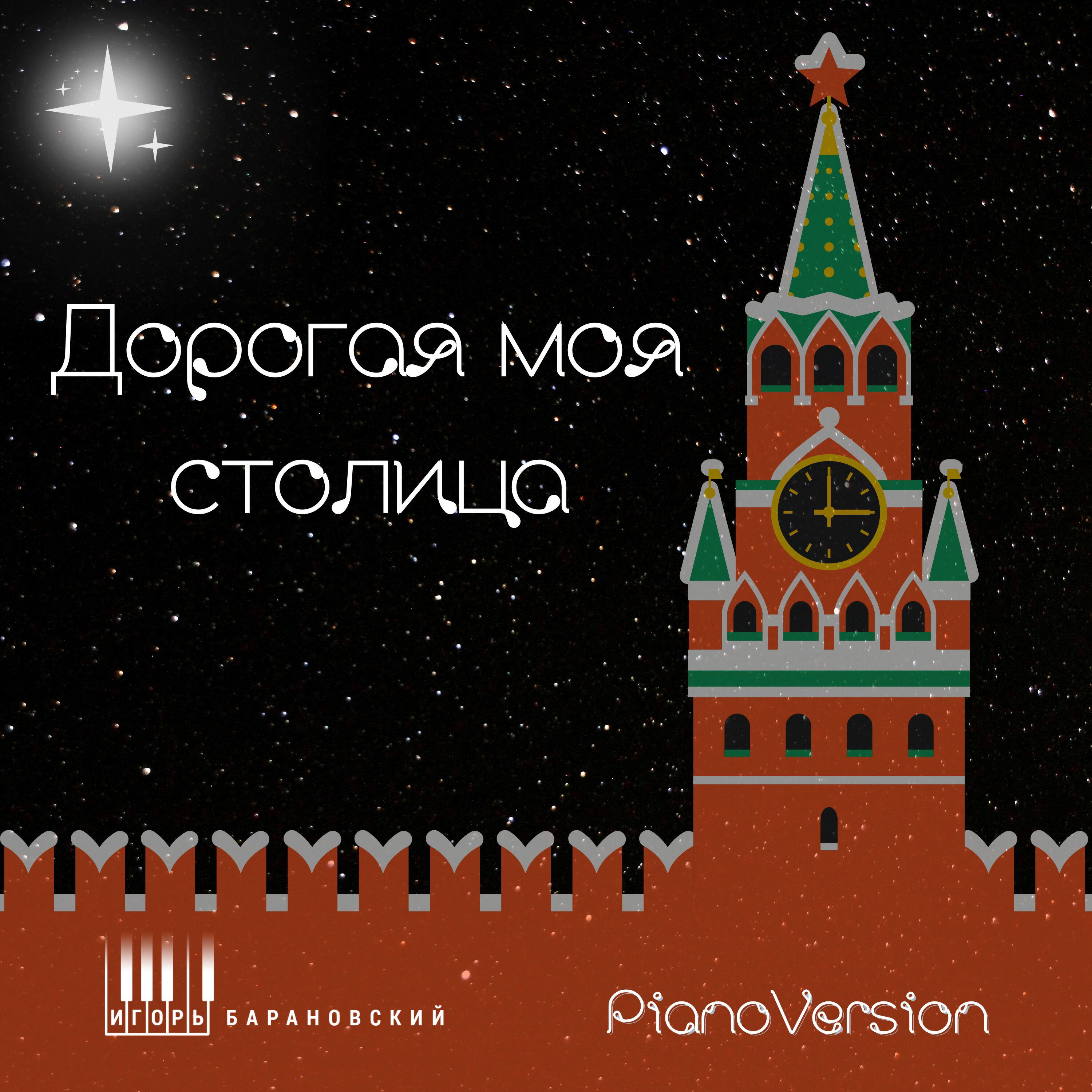 Релиз Дорогая моя столица (Piano Version)