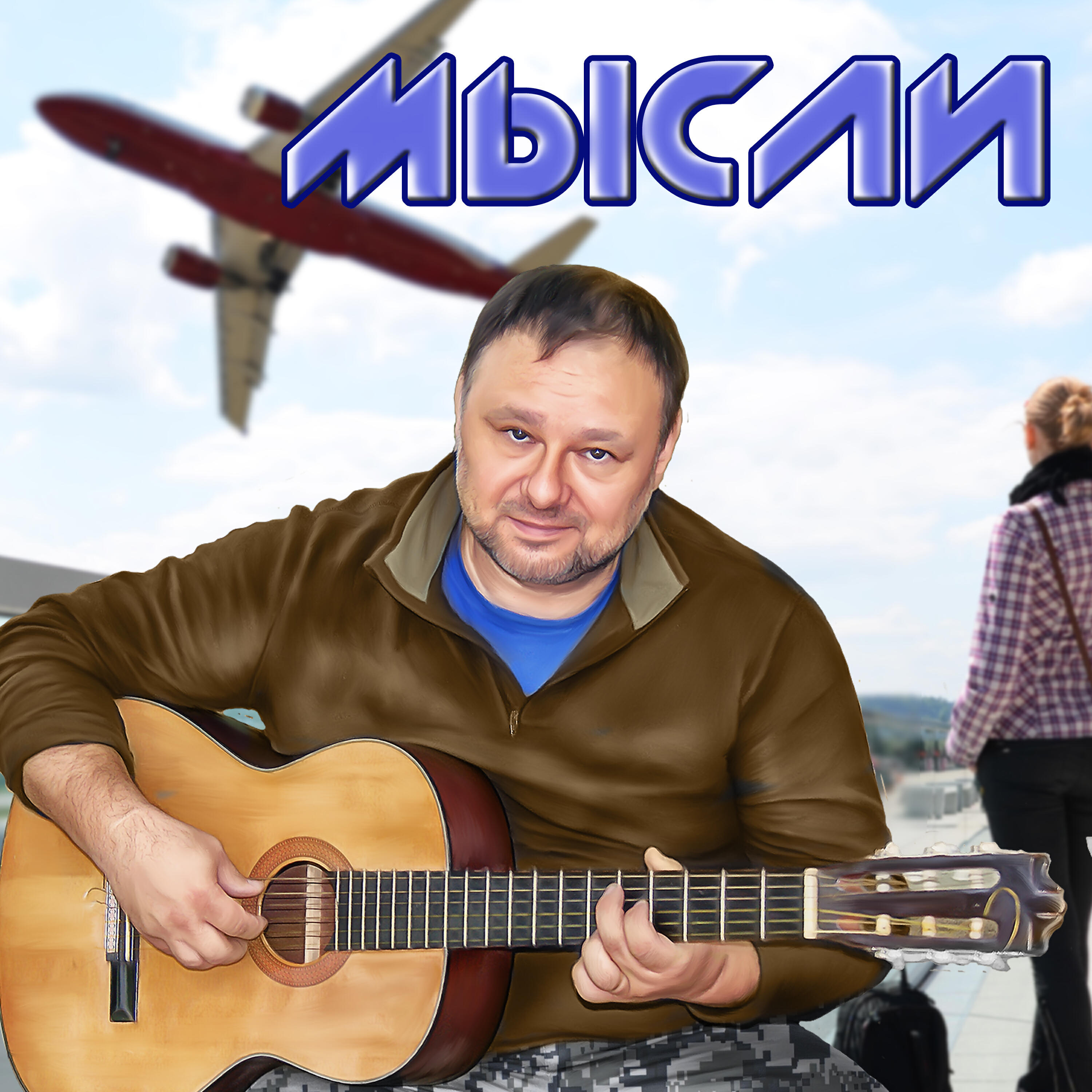 Релиз Мысли