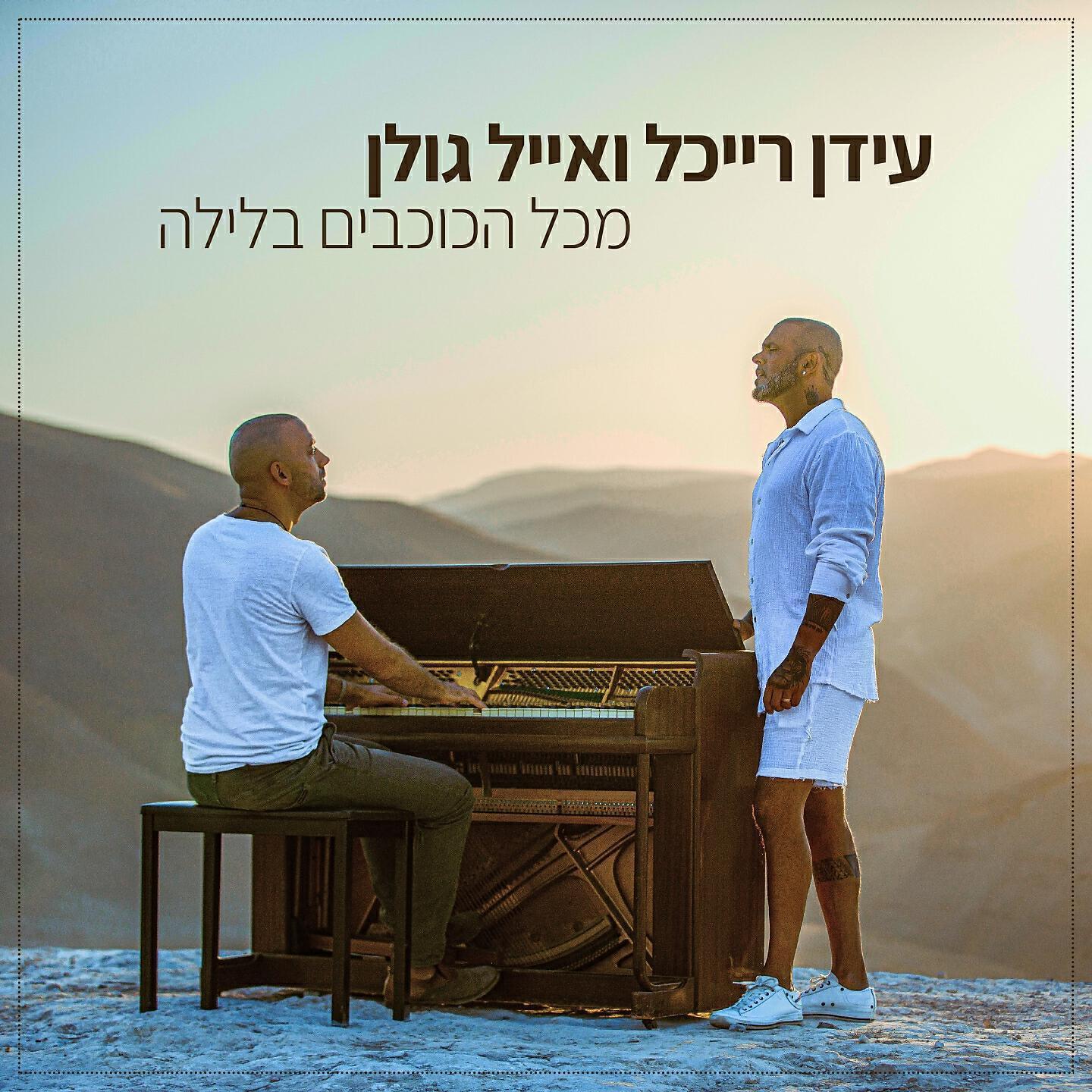 אייל גולן