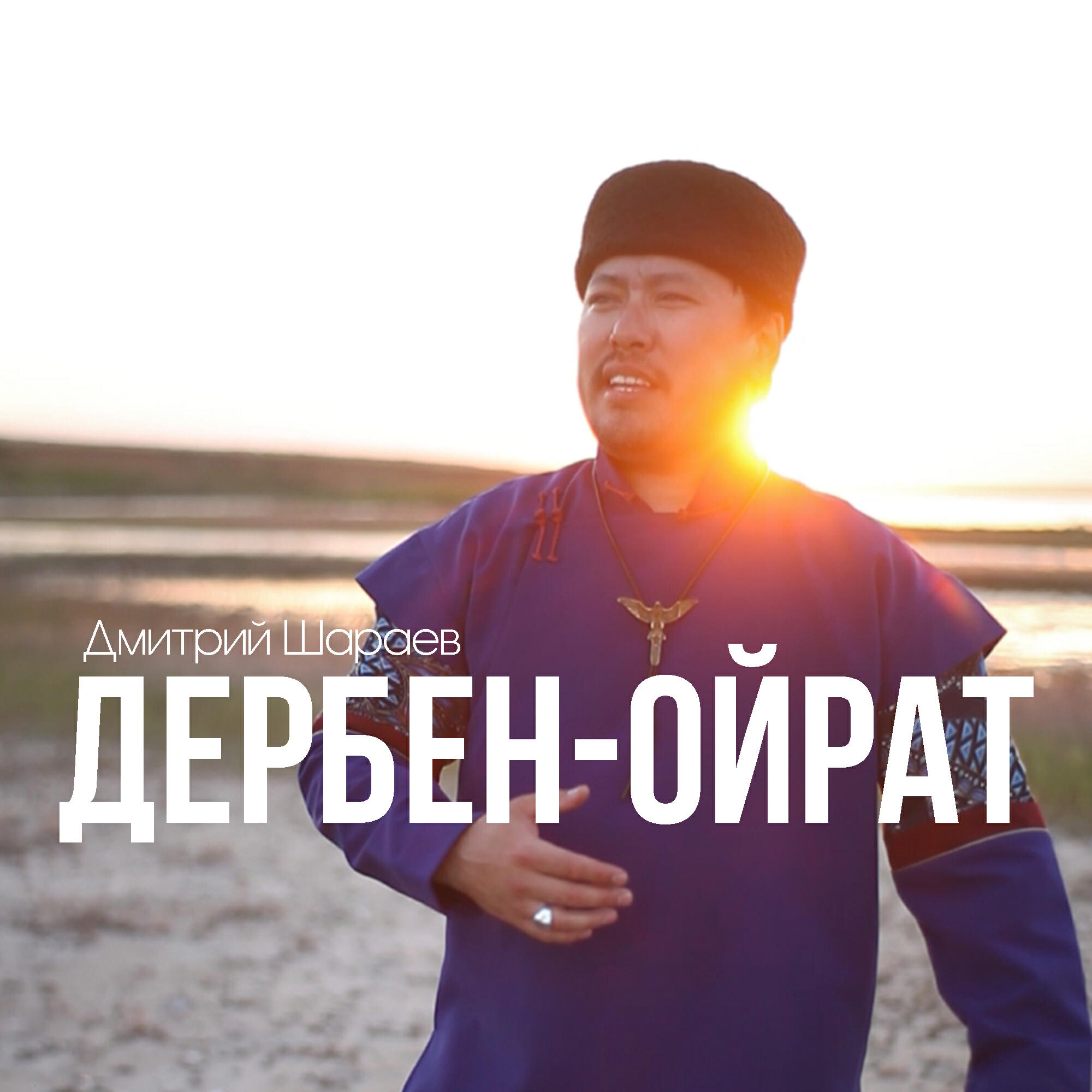 Релиз Дербен-Ойрат