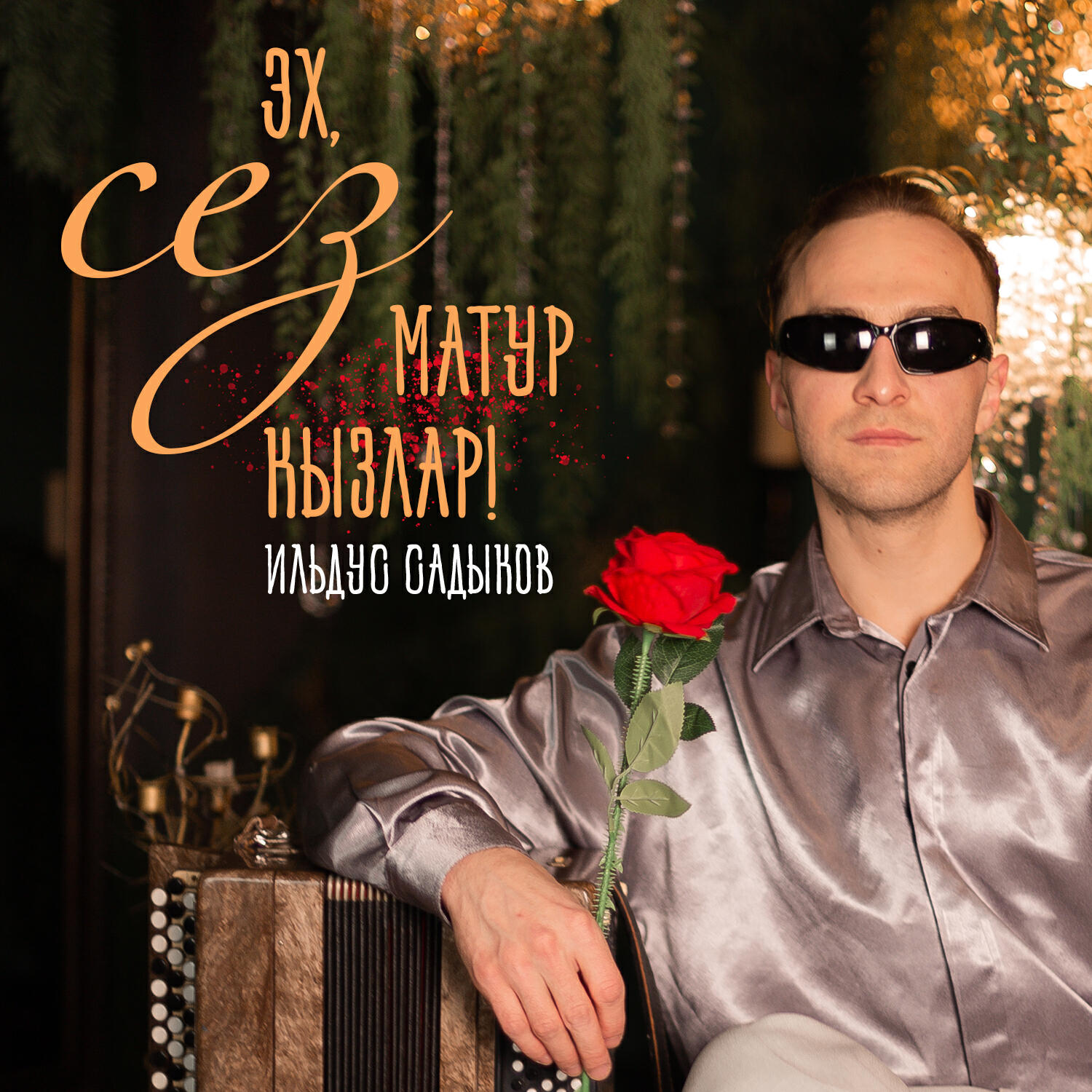 Релиз Эх, сез матур кызлар!