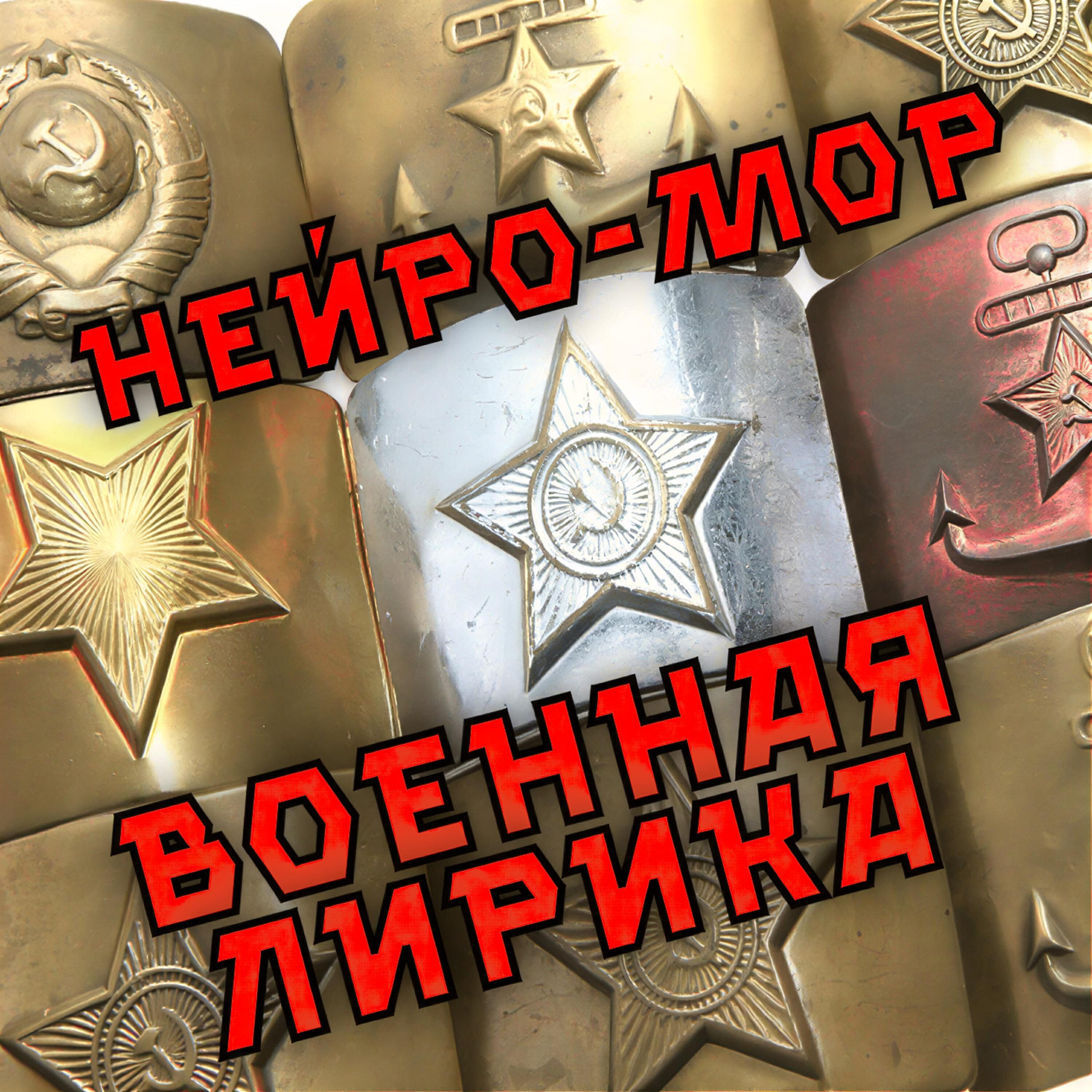 Релиз Военная лирика