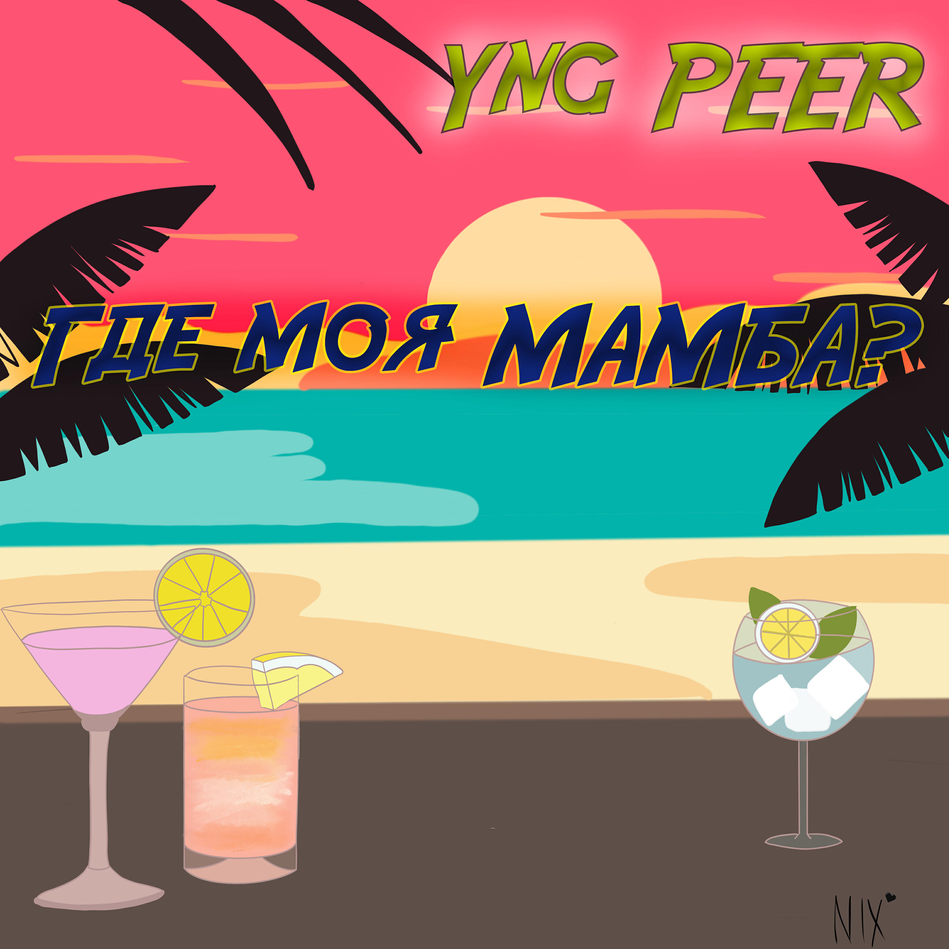 Релиз Где моя мамба?