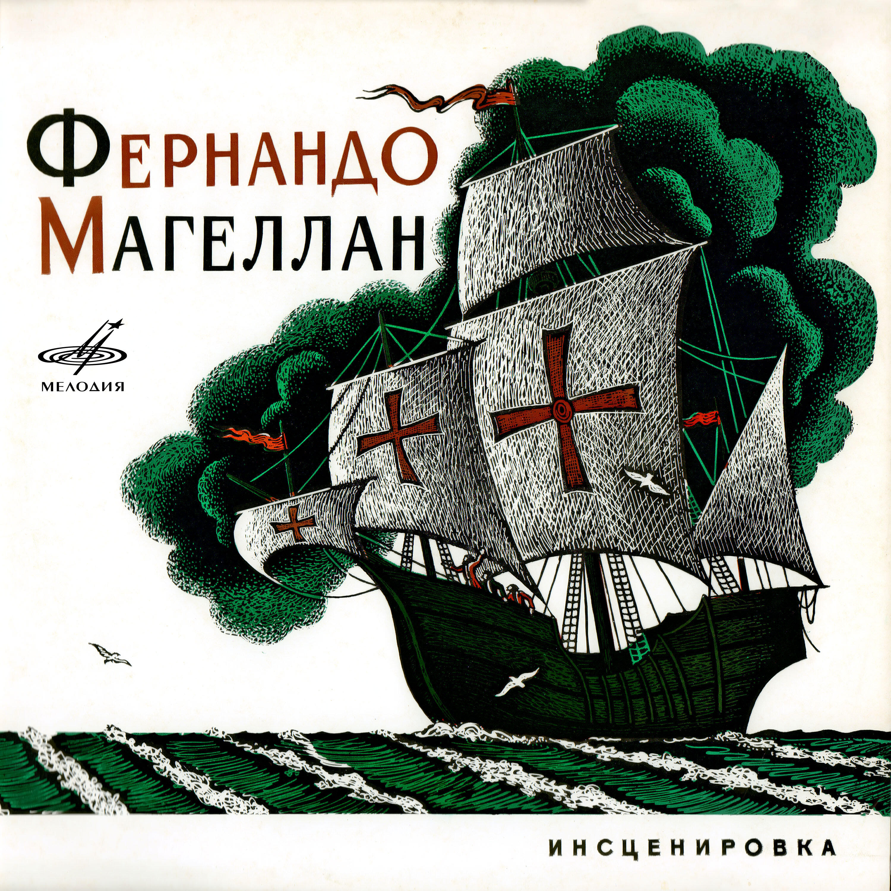 Релиз Фернандо Магеллан