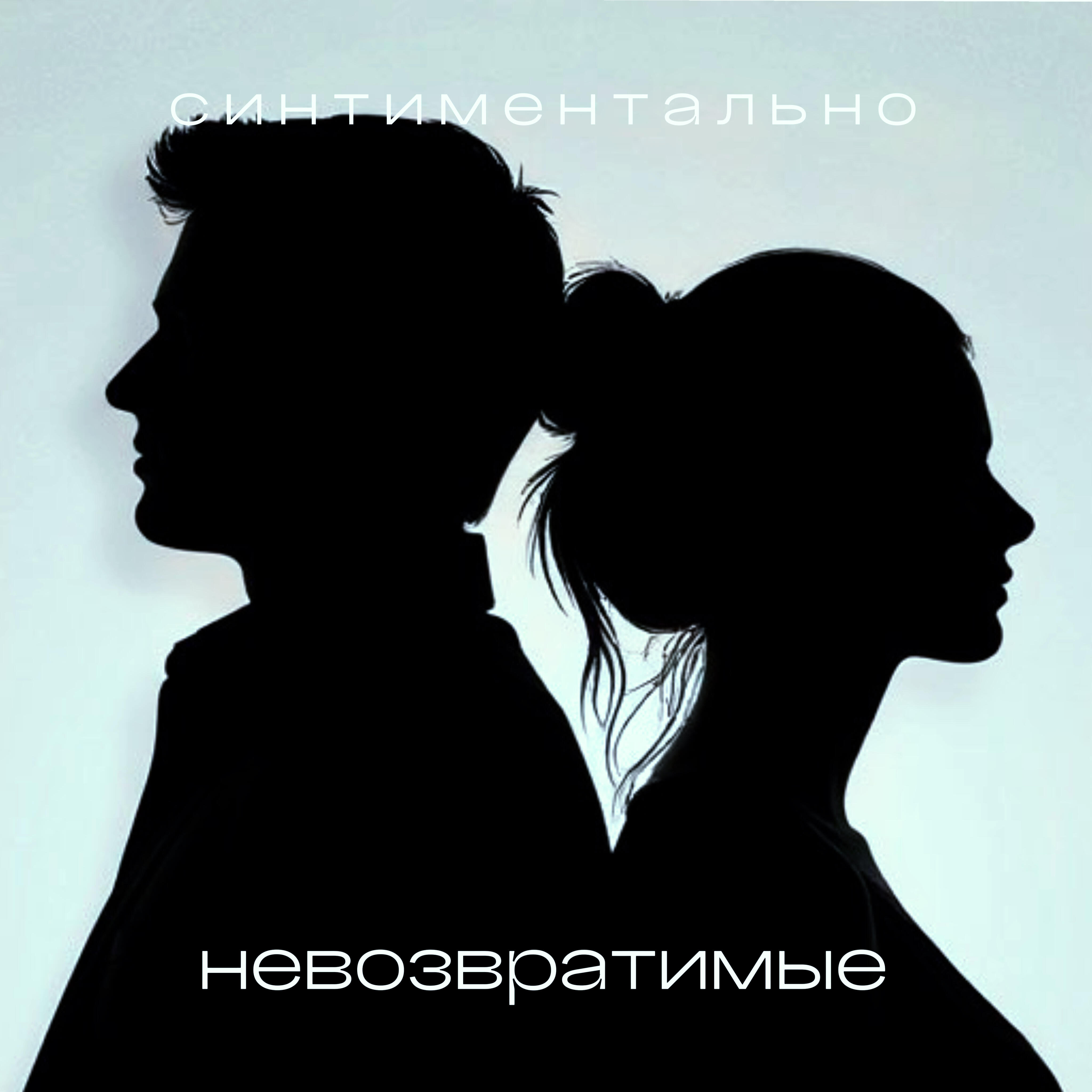 Синтиментально