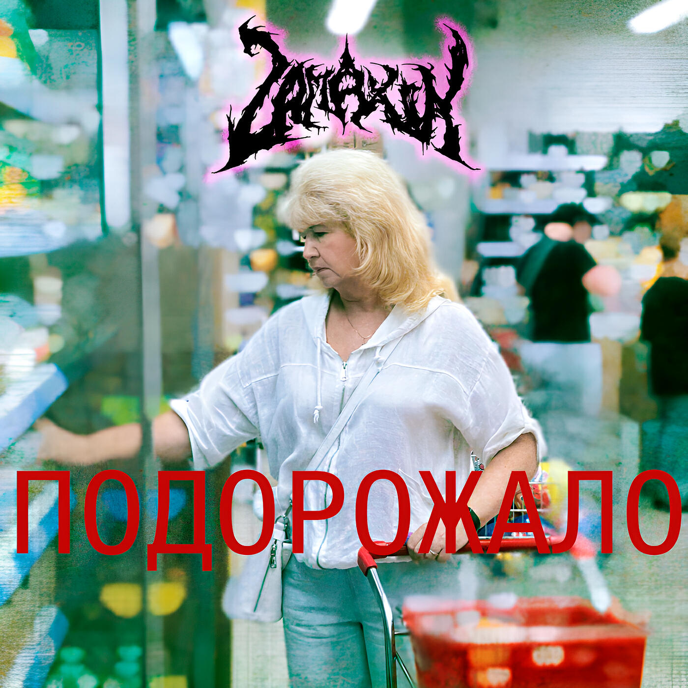 Релиз Подорожало