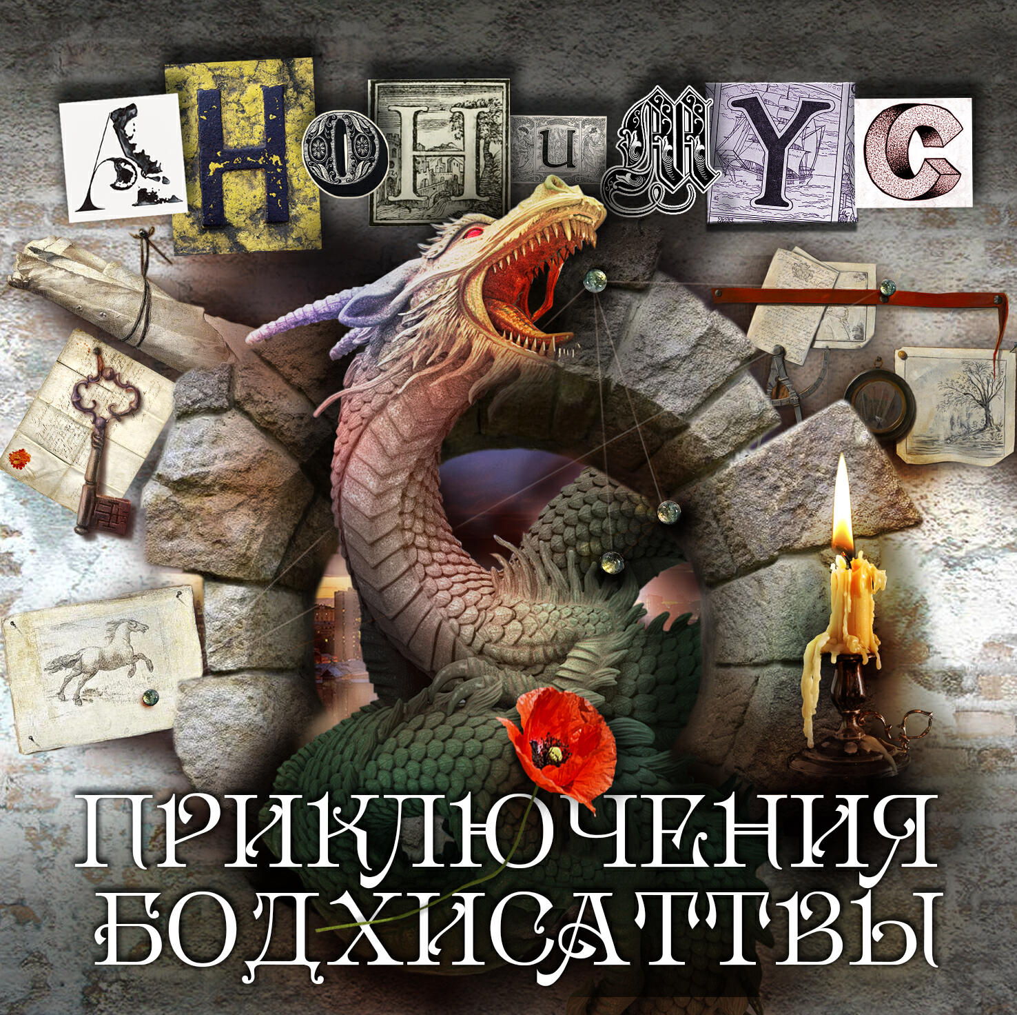 Книга Приключения Бодхисаттвы