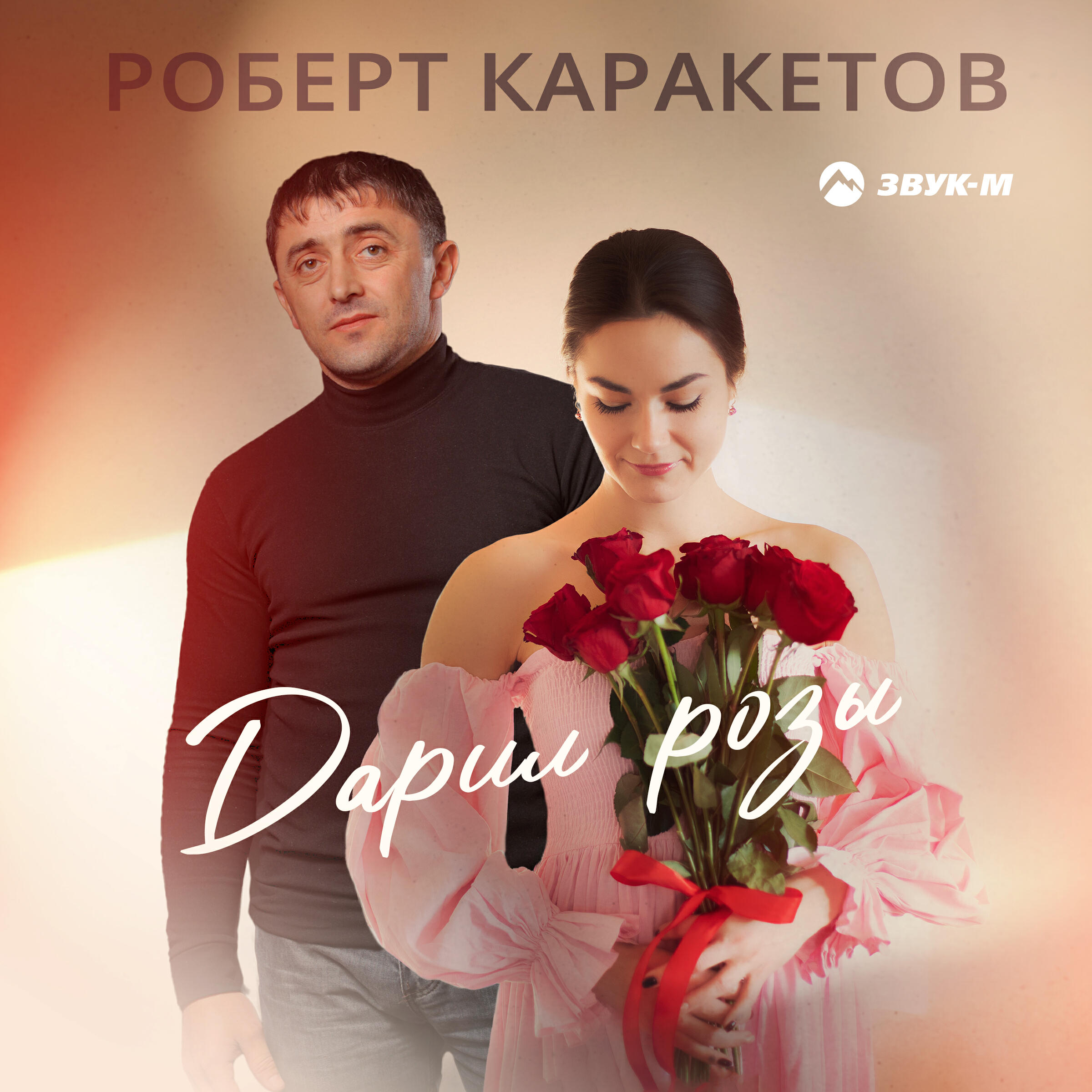 Релиз Дарил розы